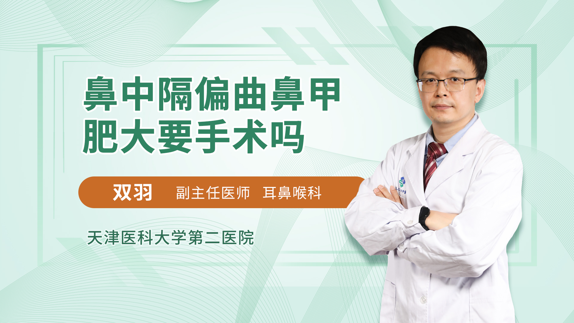 鼻中隔偏曲鼻甲肥大要手术吗耳鼻咽喉头颈科