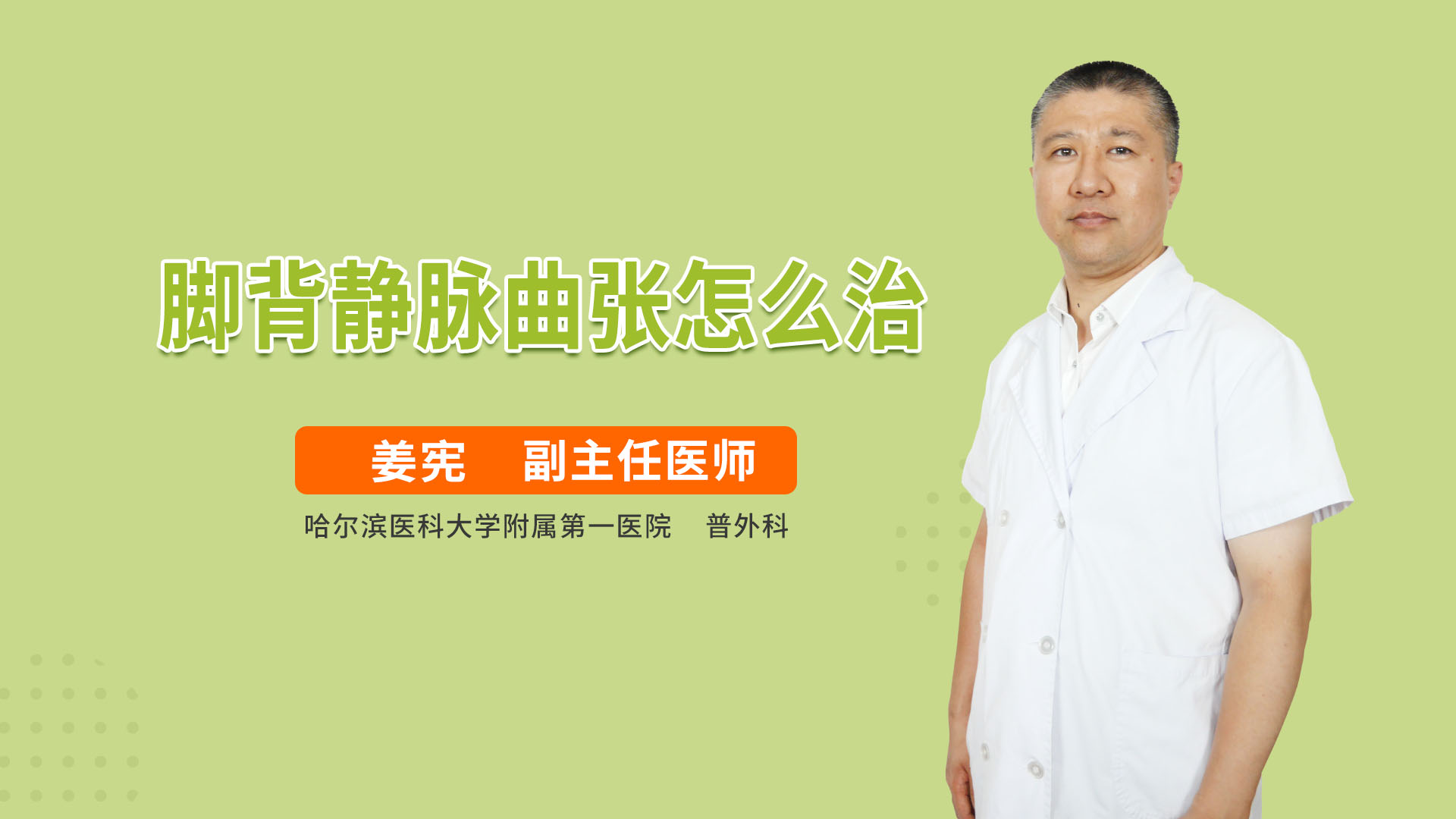 脚背静脉曲张怎么治