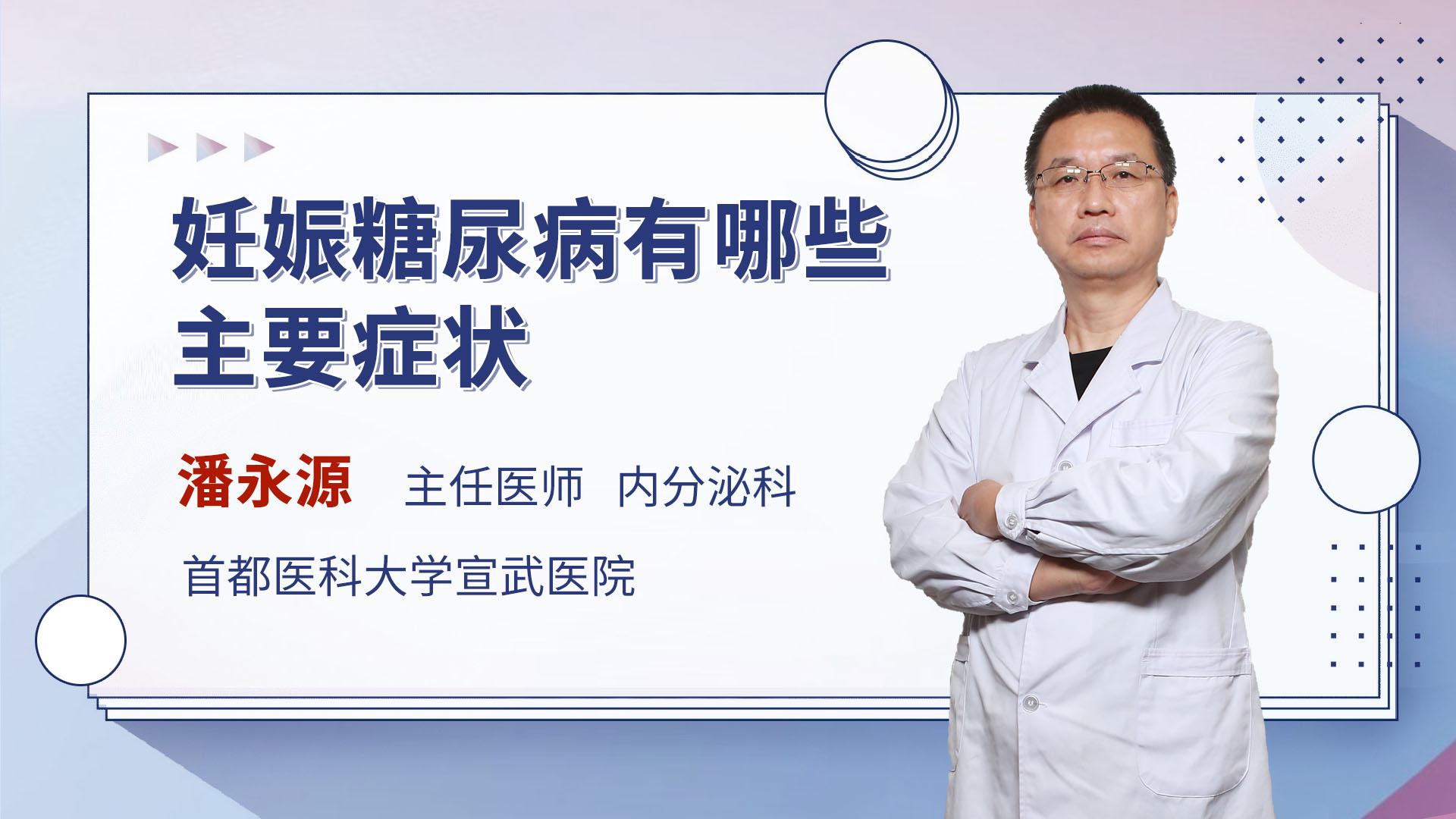 妊娠糖尿病有哪些主要症状 潘永源医生视频讲解内分泌科疾病 快速问医生
