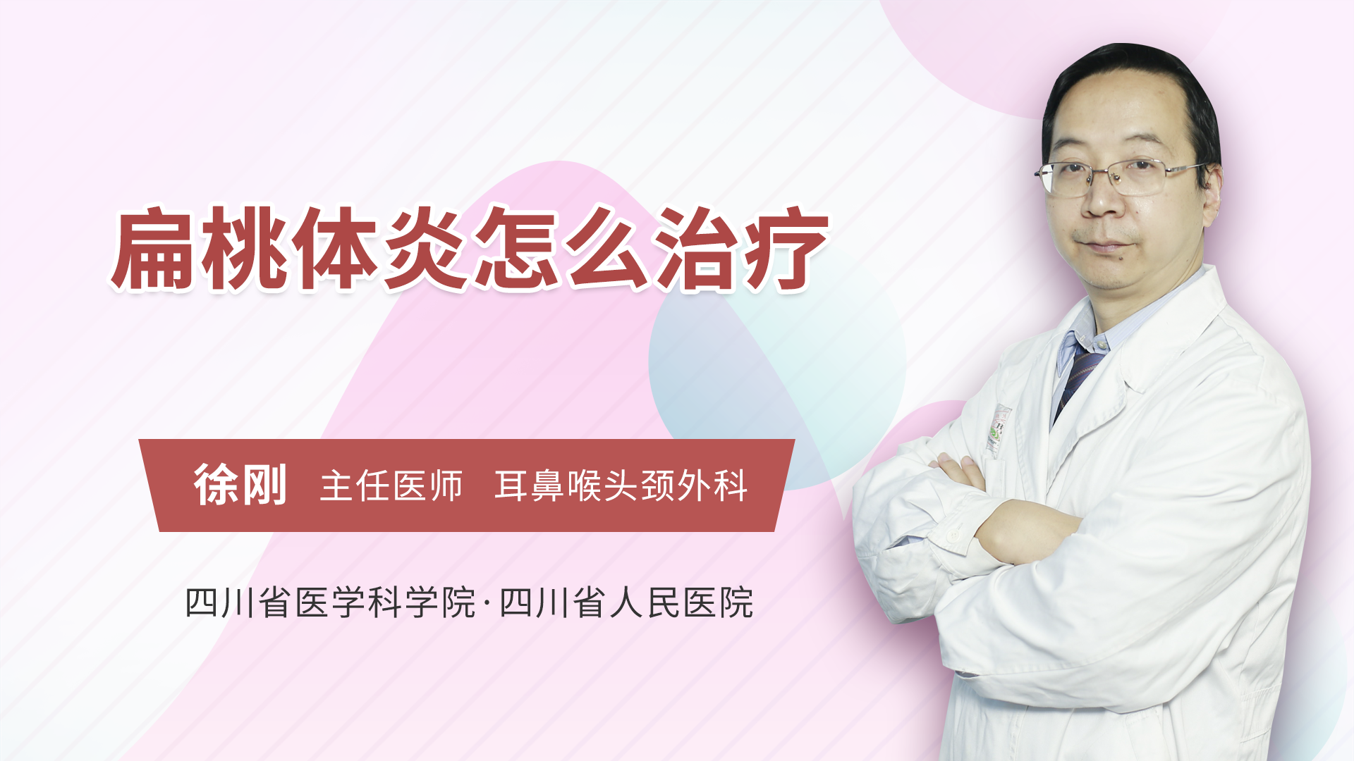 扁桃体炎怎么治疗
