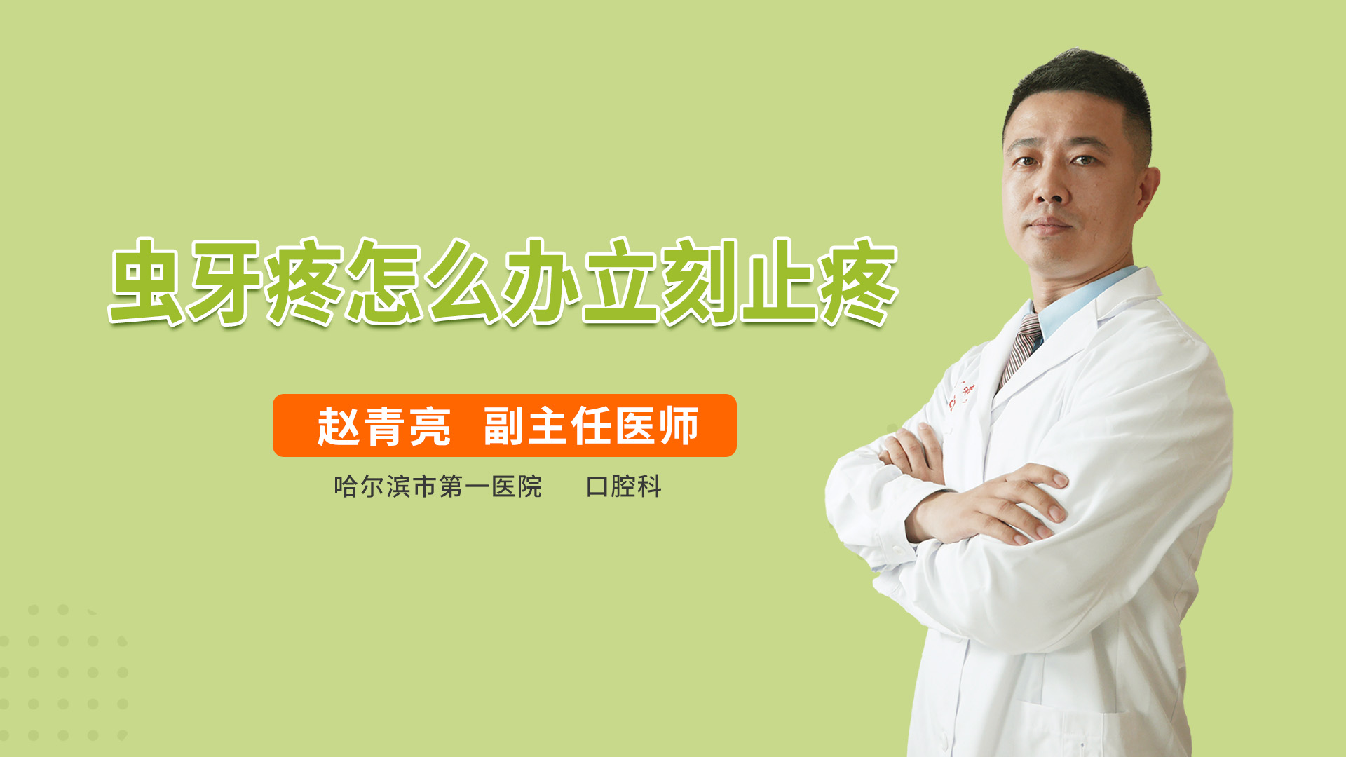 虫牙疼怎么办立刻止疼