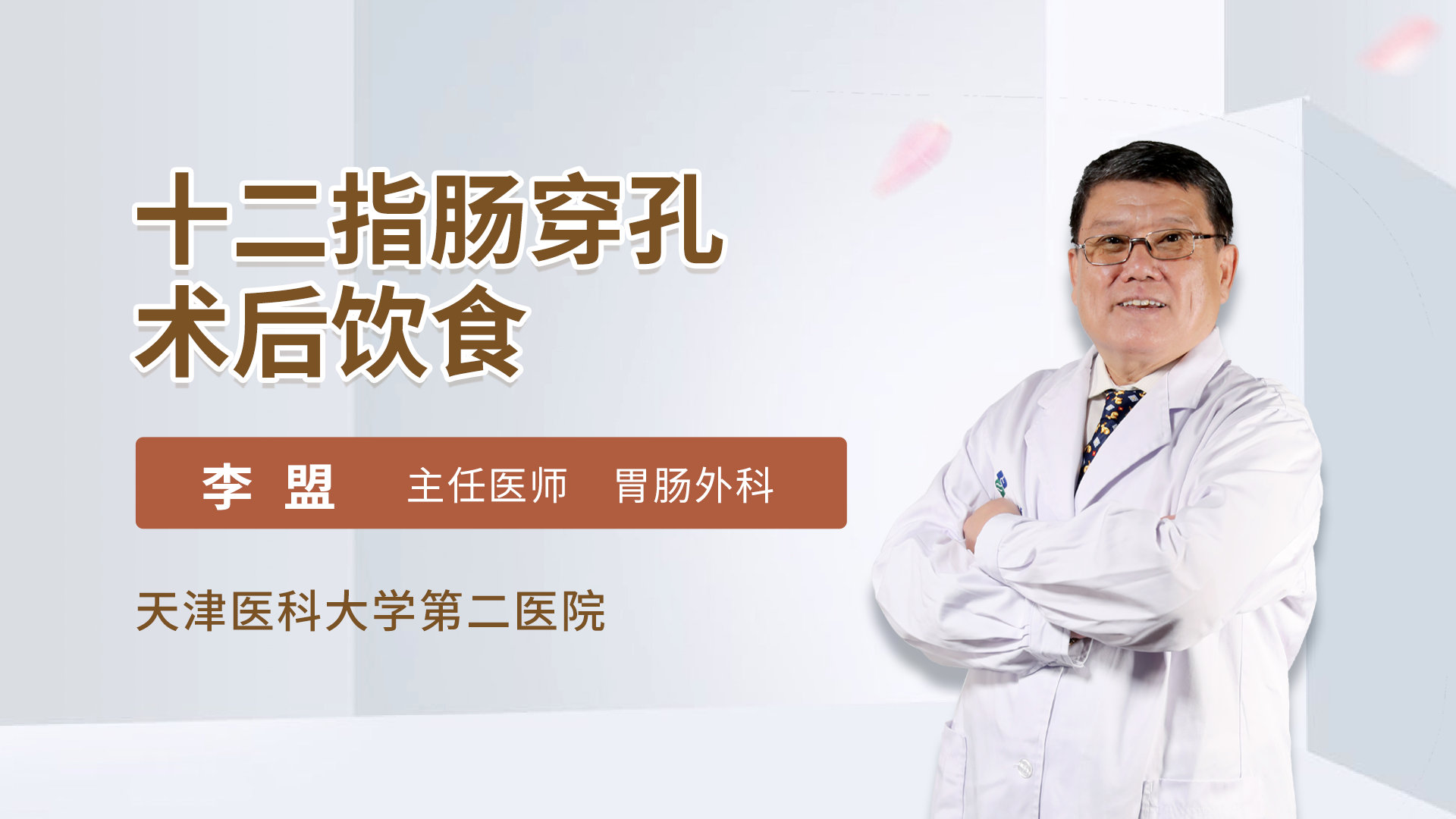 十二指肠穿孔术后饮食