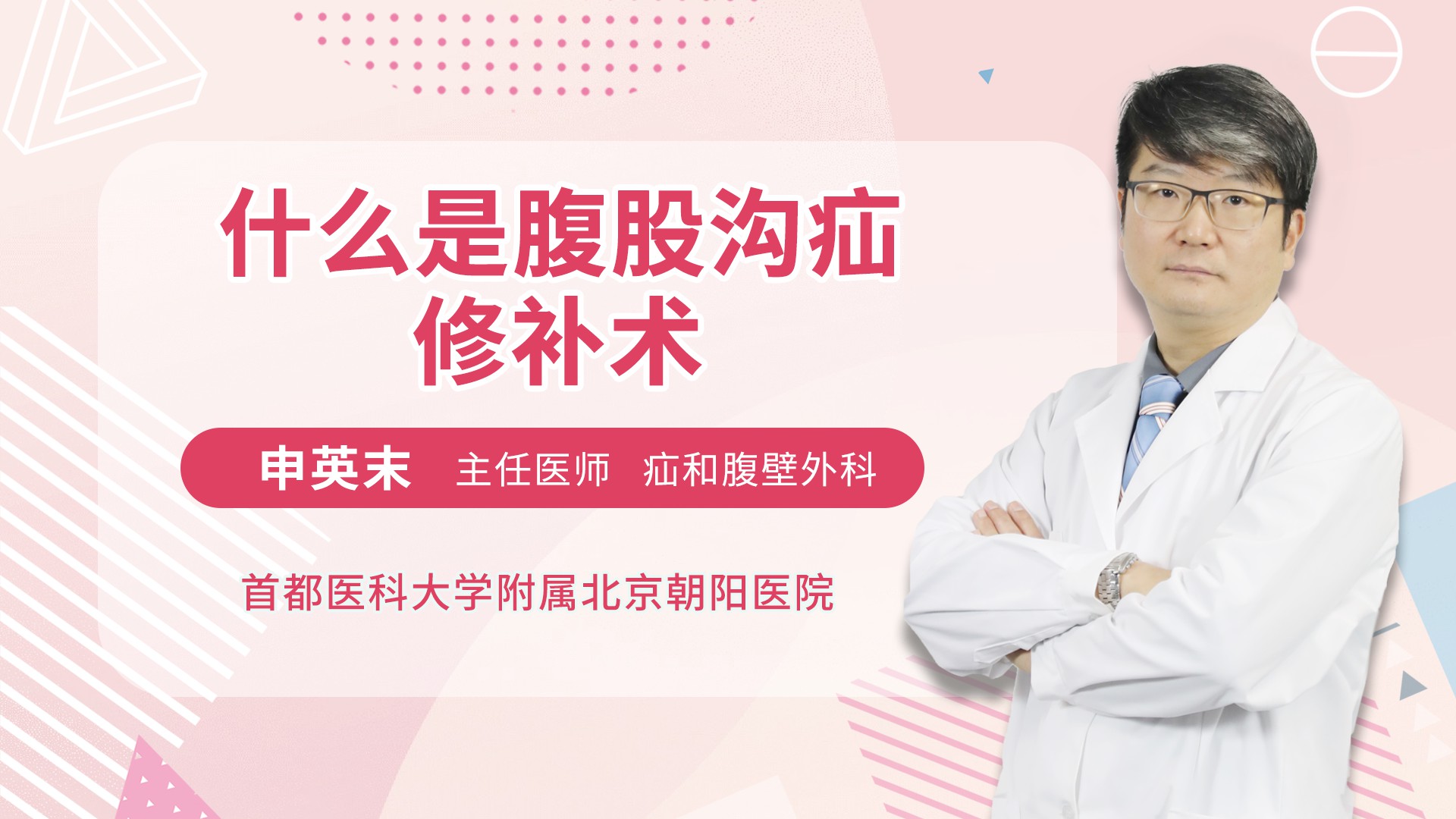 擅长简介:成年及儿童患者的腹股沟疝,脐疝,腹壁切口疝,白线疝,盆底