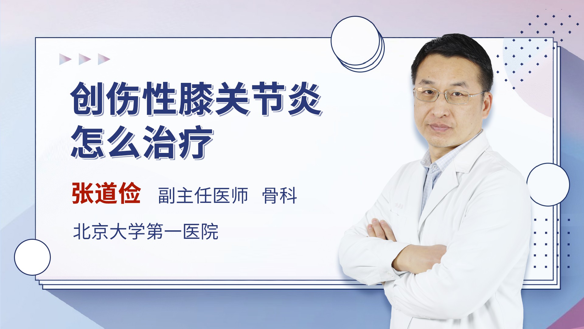 创伤性膝关节炎怎么治疗