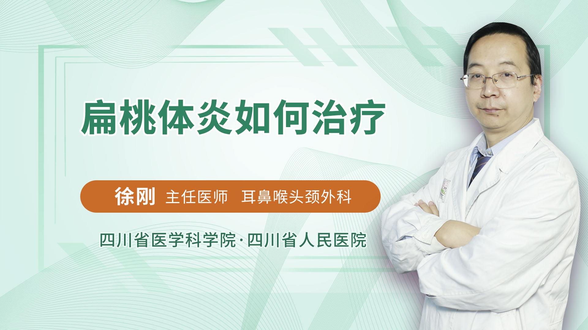 扁桃体炎如何治疗