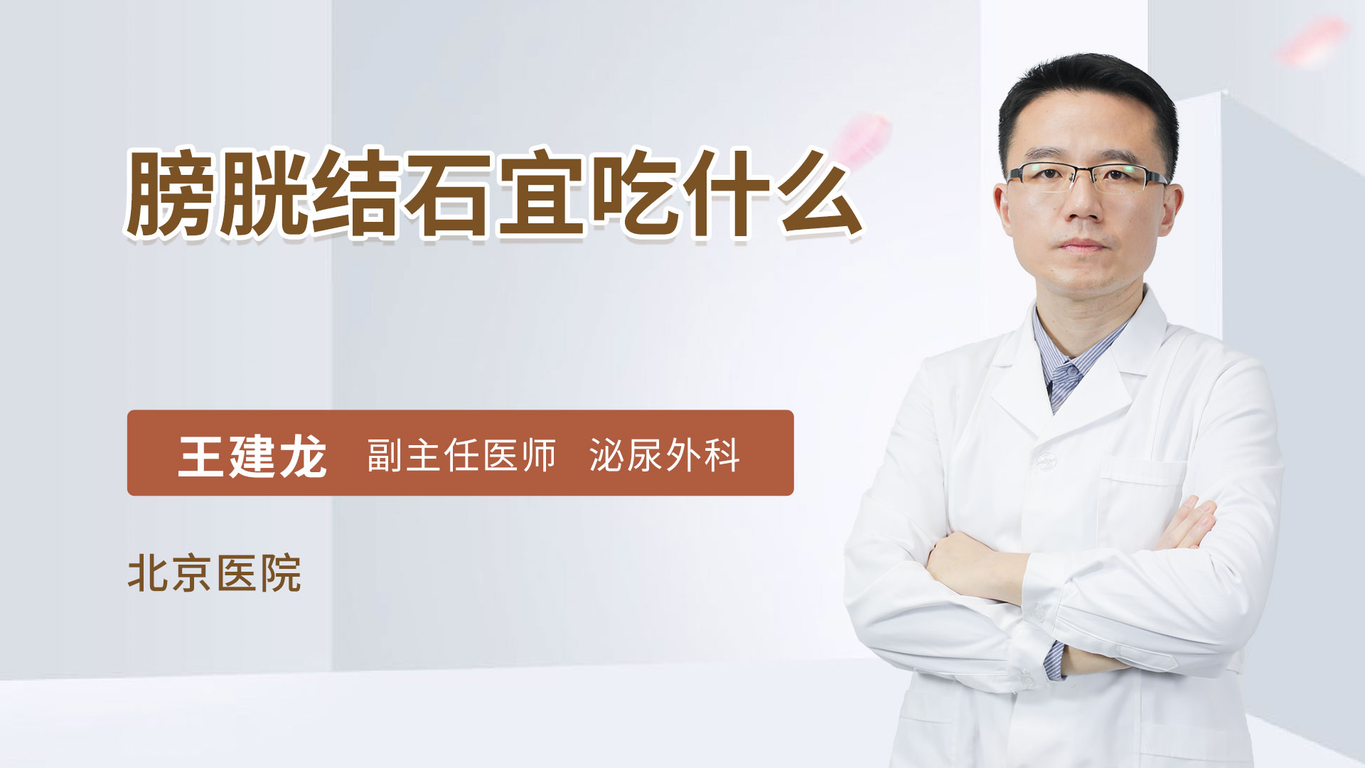 膀胱结石宜吃什么