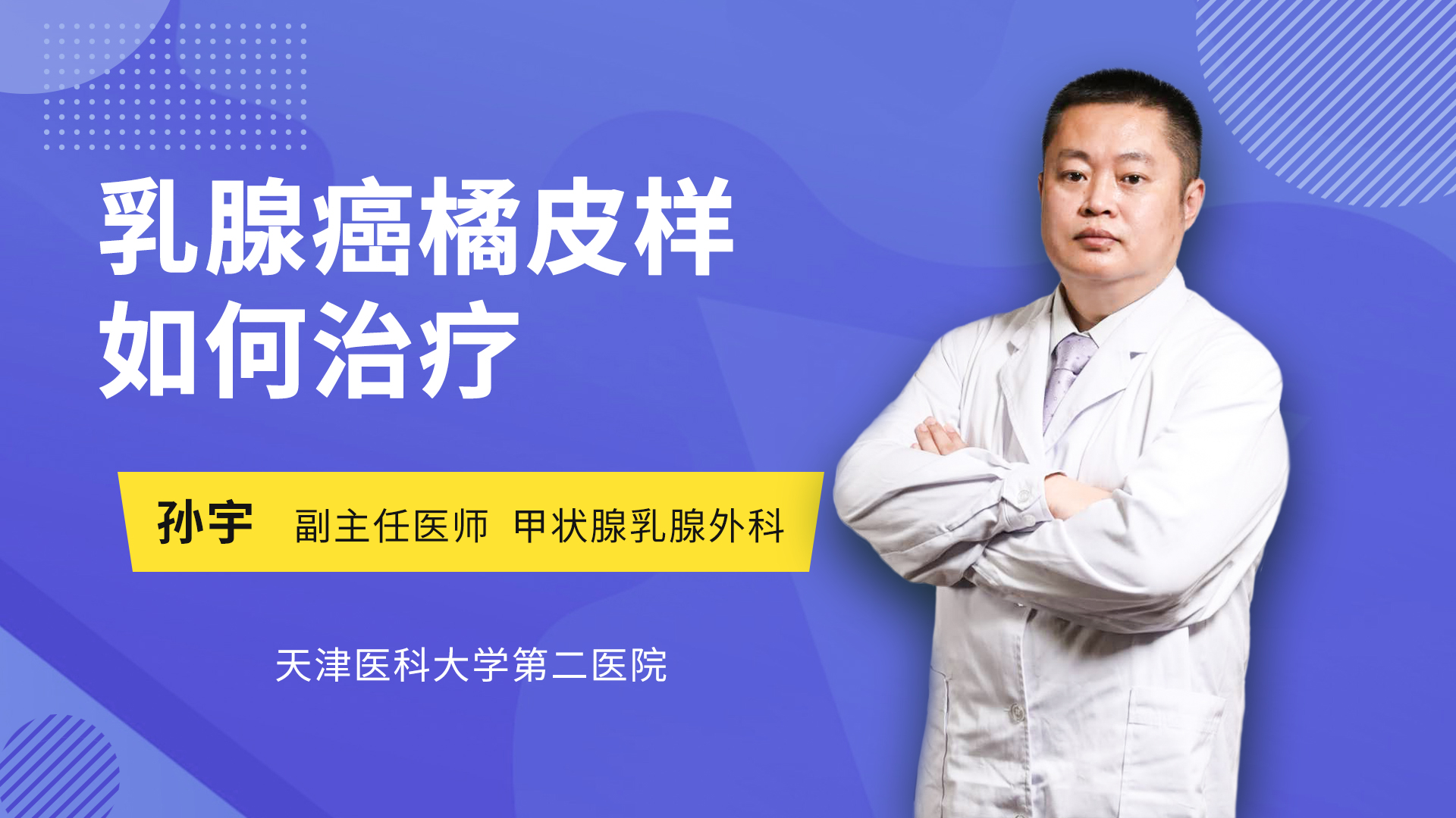 乳腺癌橘皮样如何治疗_孙宇医生视频讲解乳腺外科疾病-快速问医生