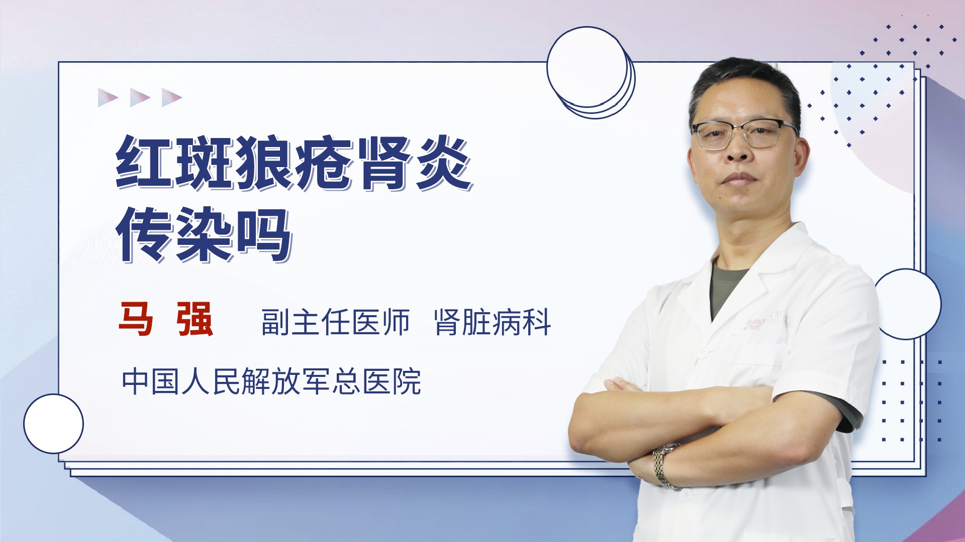红斑狼疮肾炎传染吗