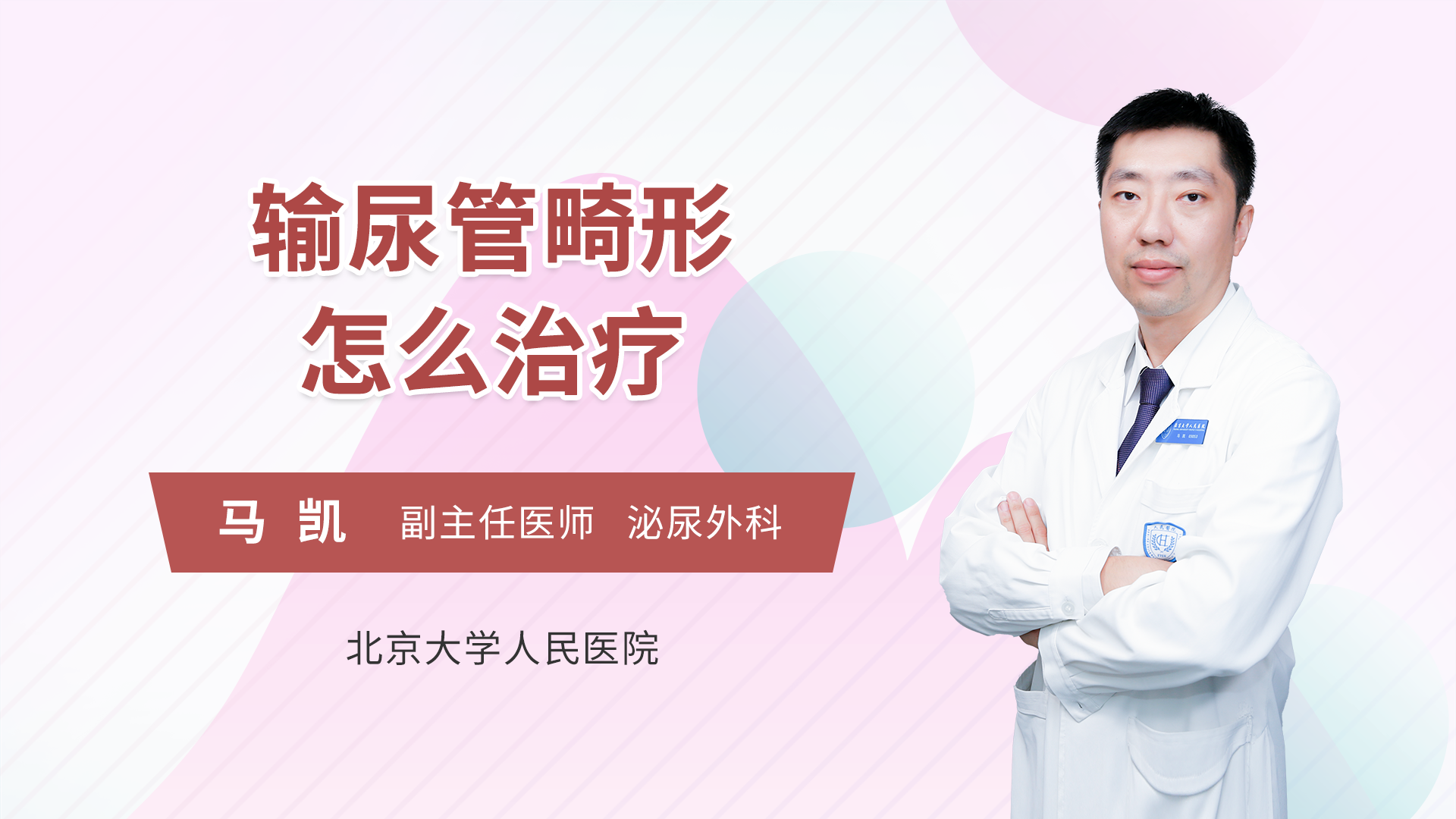 输尿管畸形怎么治疗