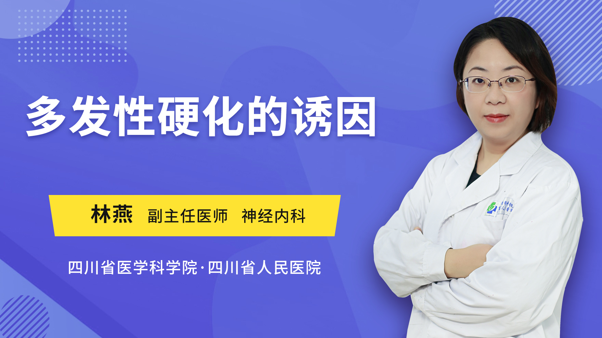 多发性硬化的诱因