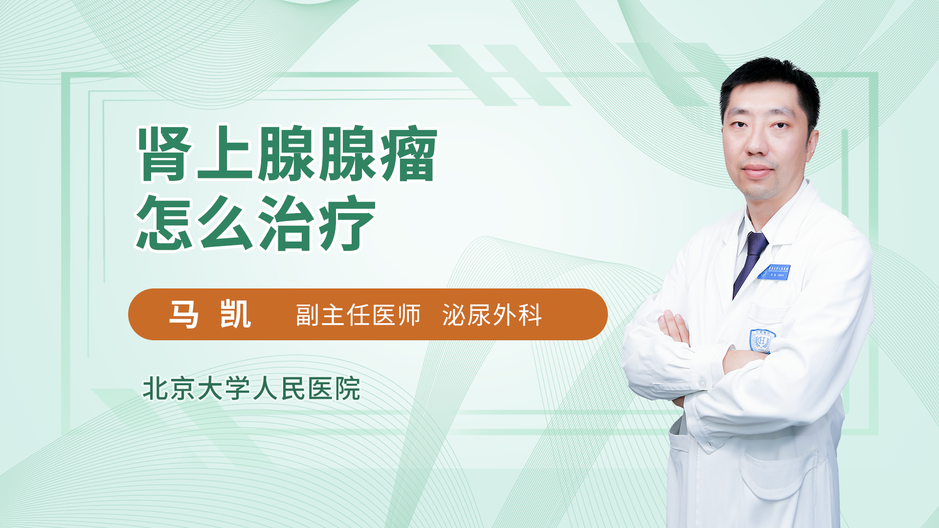 肾上腺腺瘤怎么治疗