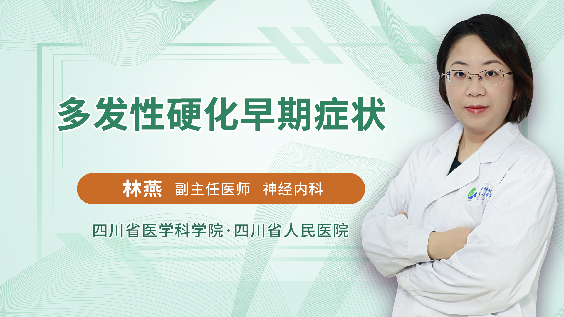 多发性硬化早期症状
