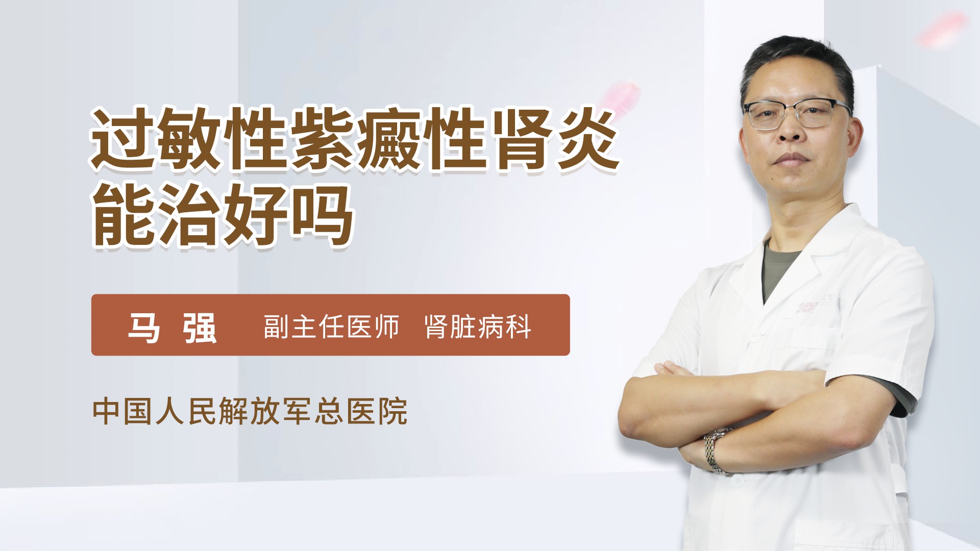 过敏性紫癜性肾炎能治好吗肾病内科
