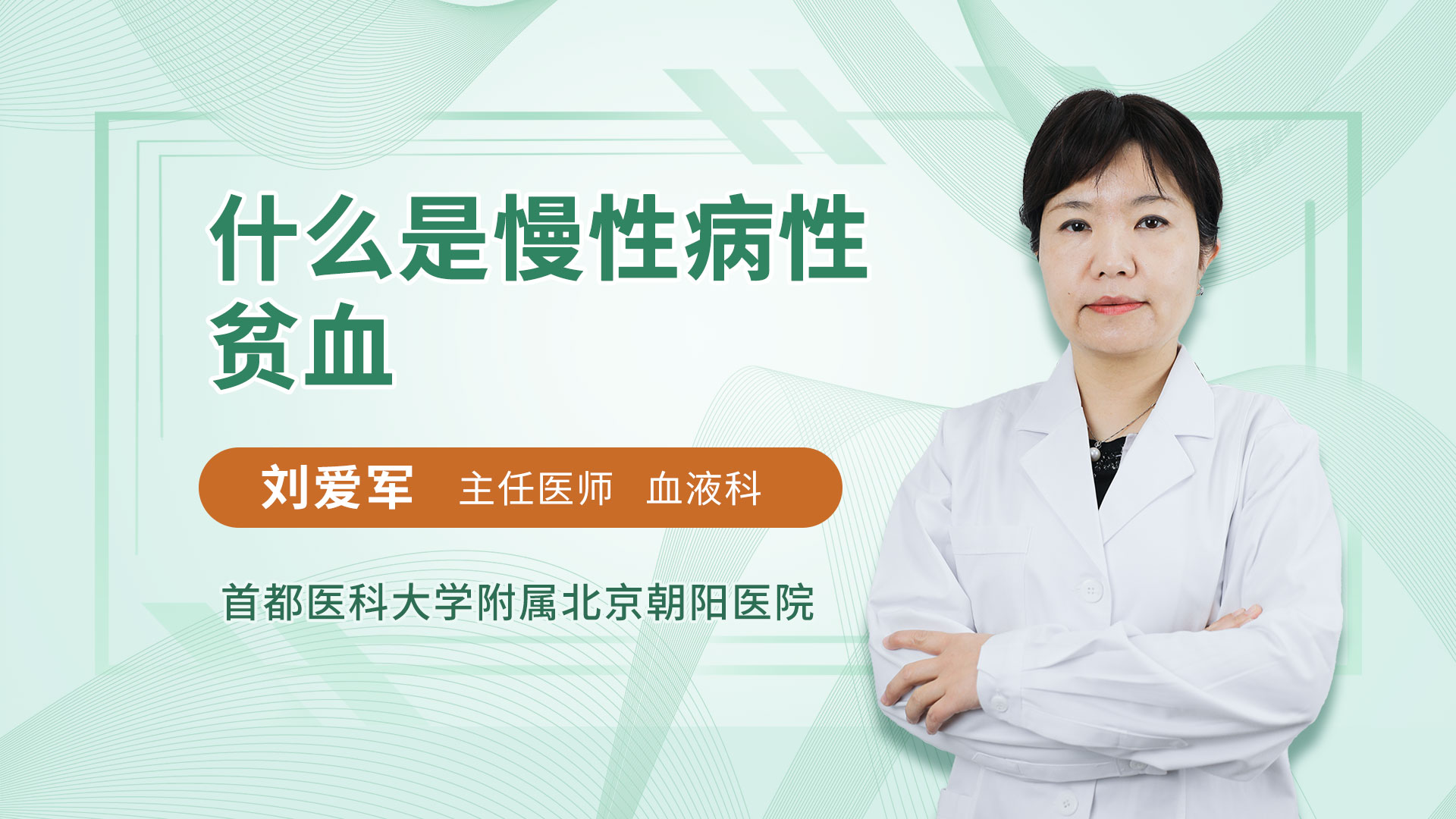什么是慢性病性贫血
