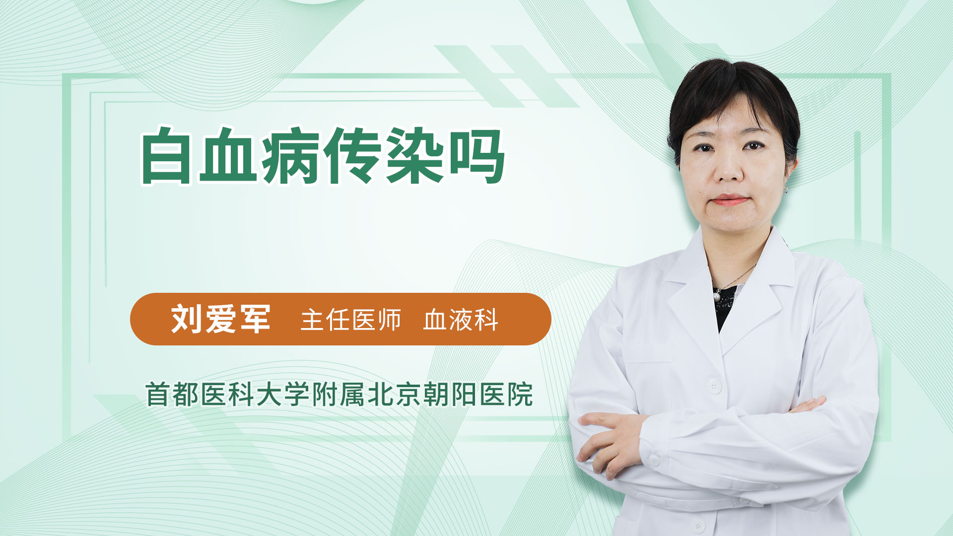 白血病传染吗