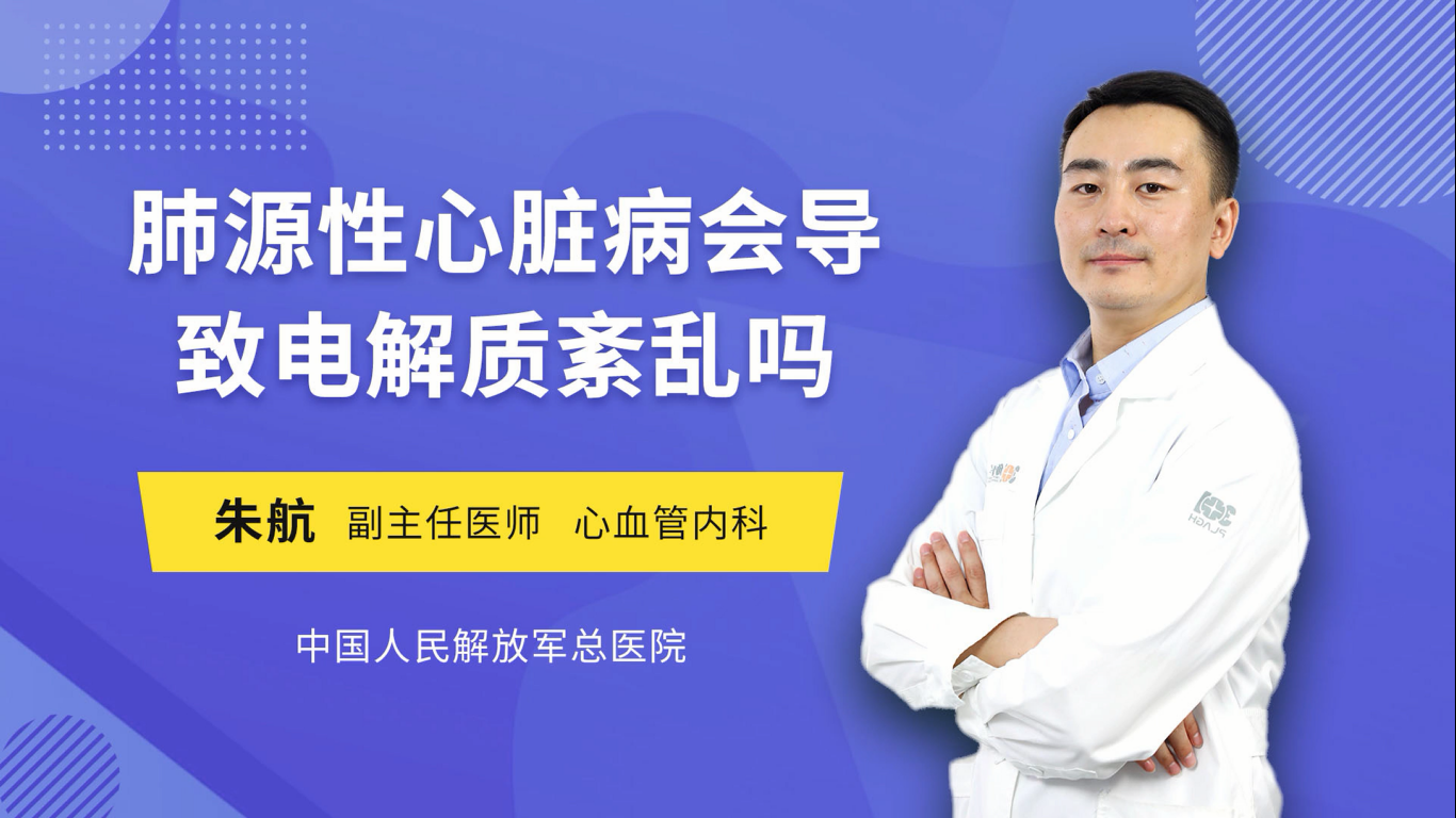 肺源性心脏病会导致电解质紊乱吗
