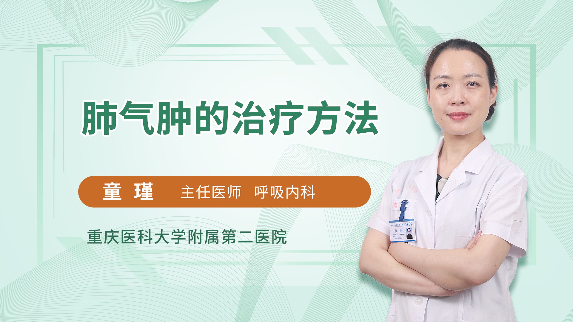 肺气肿的治疗方法