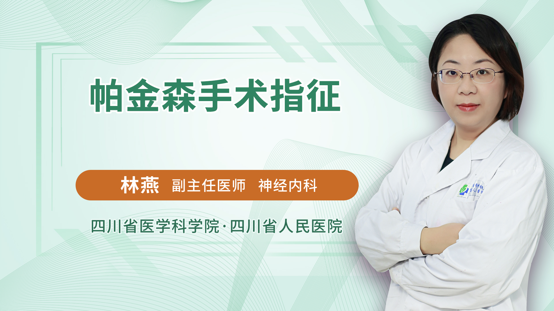 帕金森手术指征
