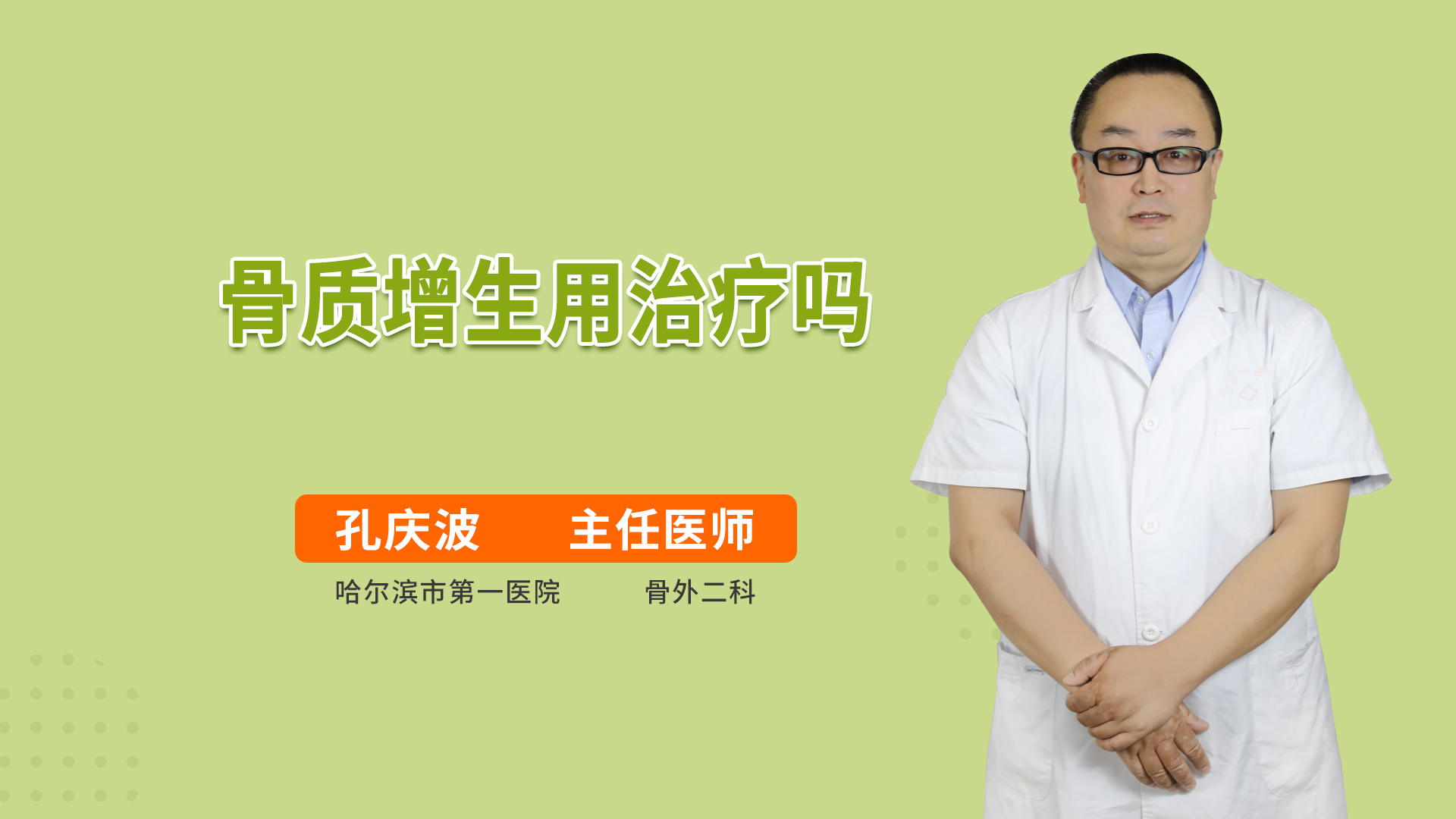 骨质增生用治疗吗