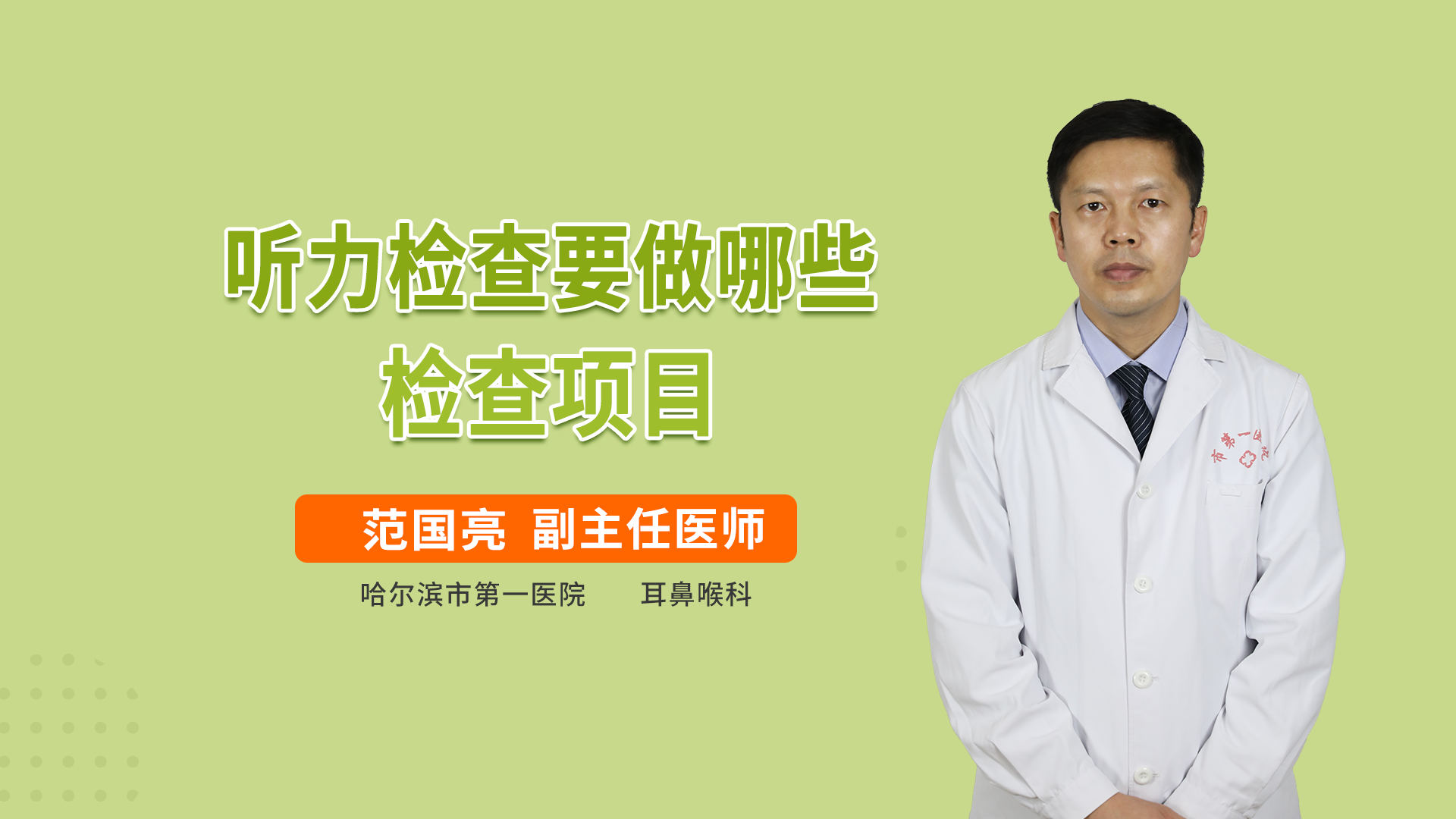 听力检查要做哪些检查项目 范国亮医生视频讲解耳鼻咽喉头颈科疾病 快速问医生