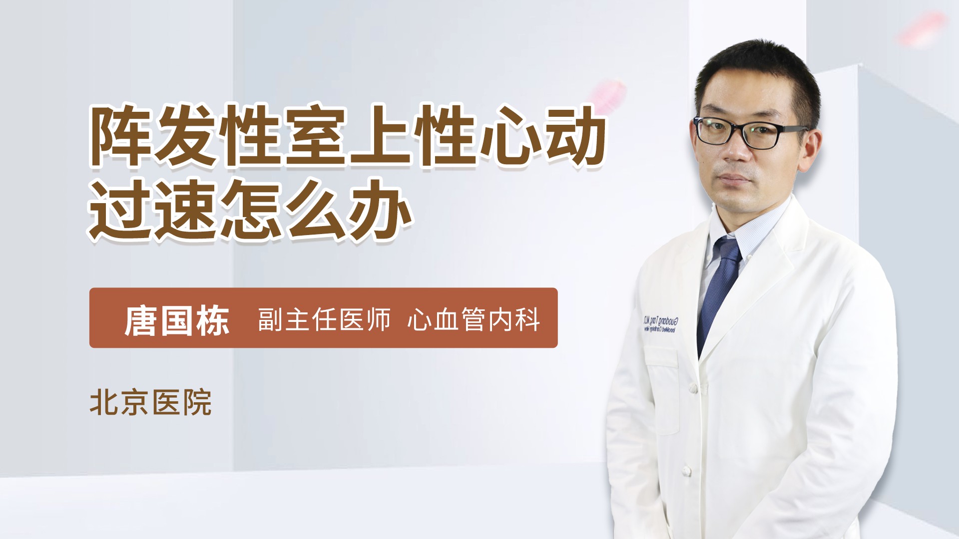 阵发性室上性心动过速怎么办