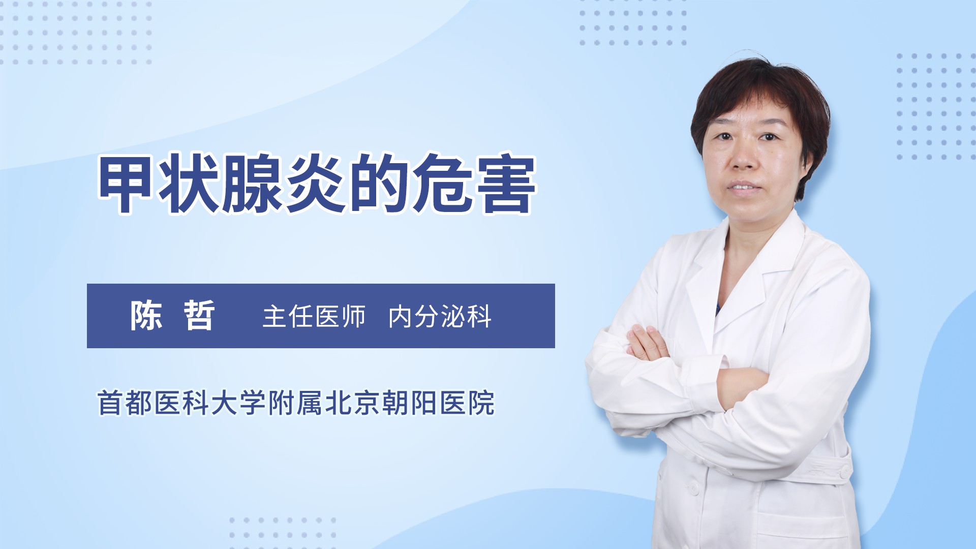 甲状腺炎的危害