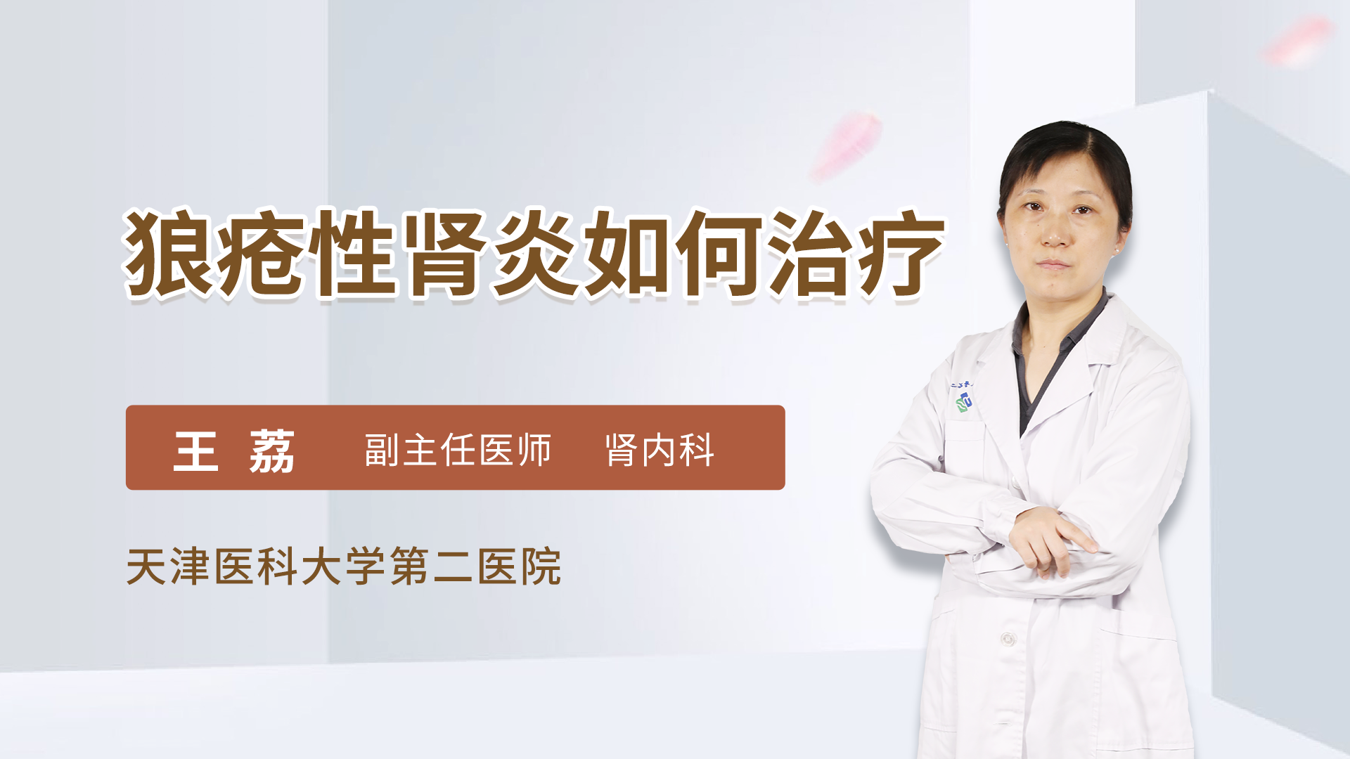 狼疮性肾炎如何治疗