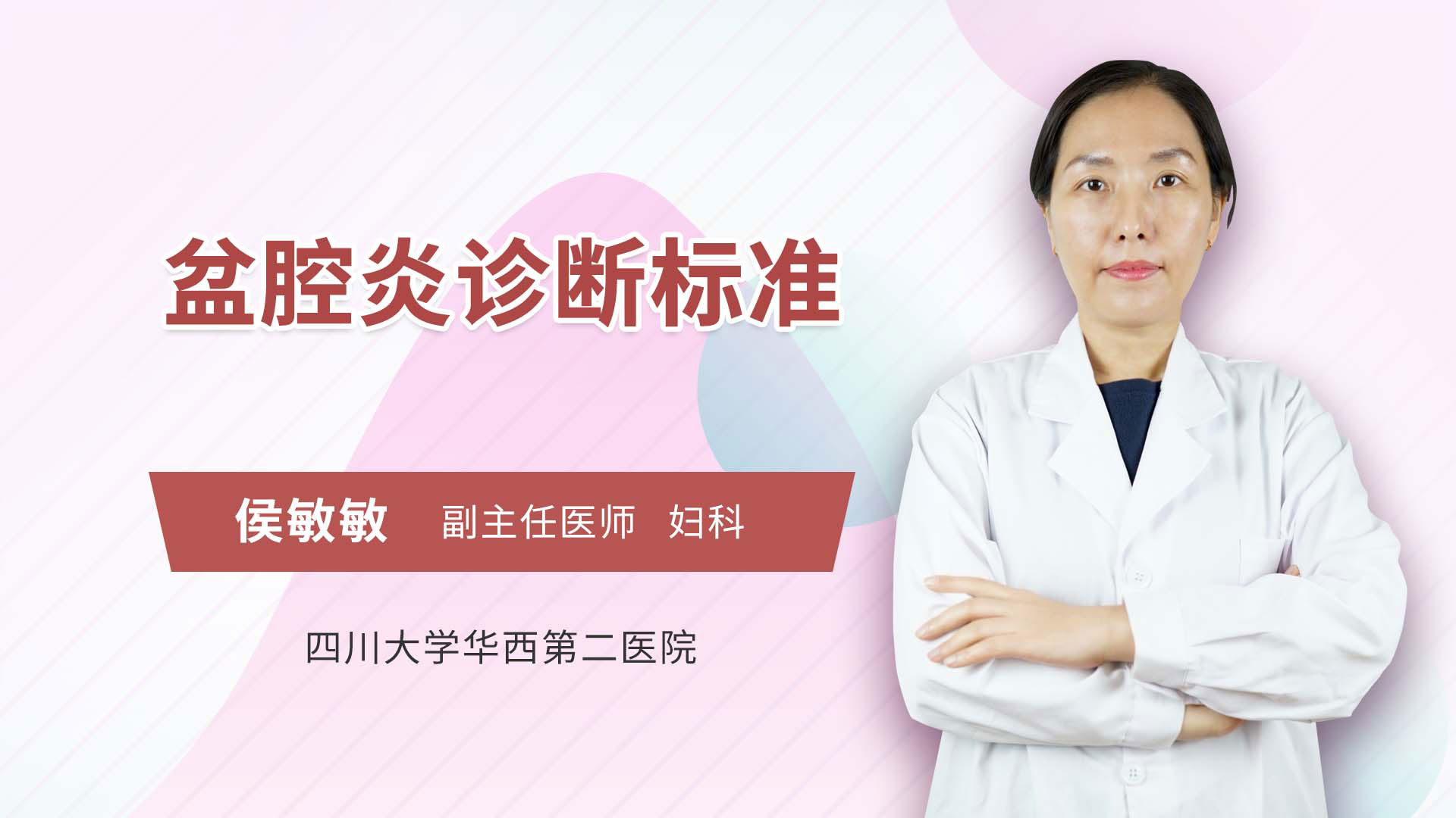 盆腔炎诊断标准