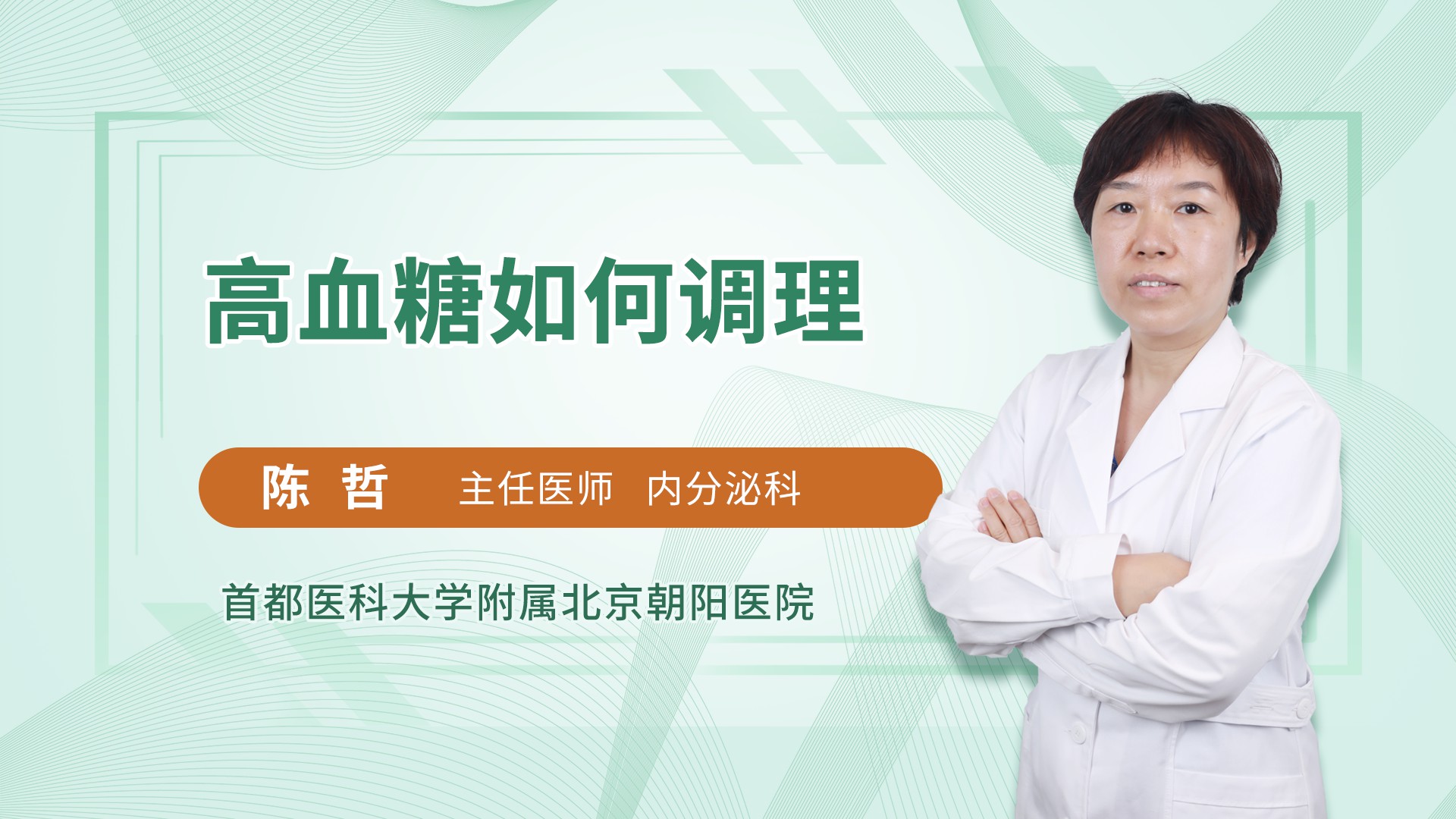高血糖如何调理