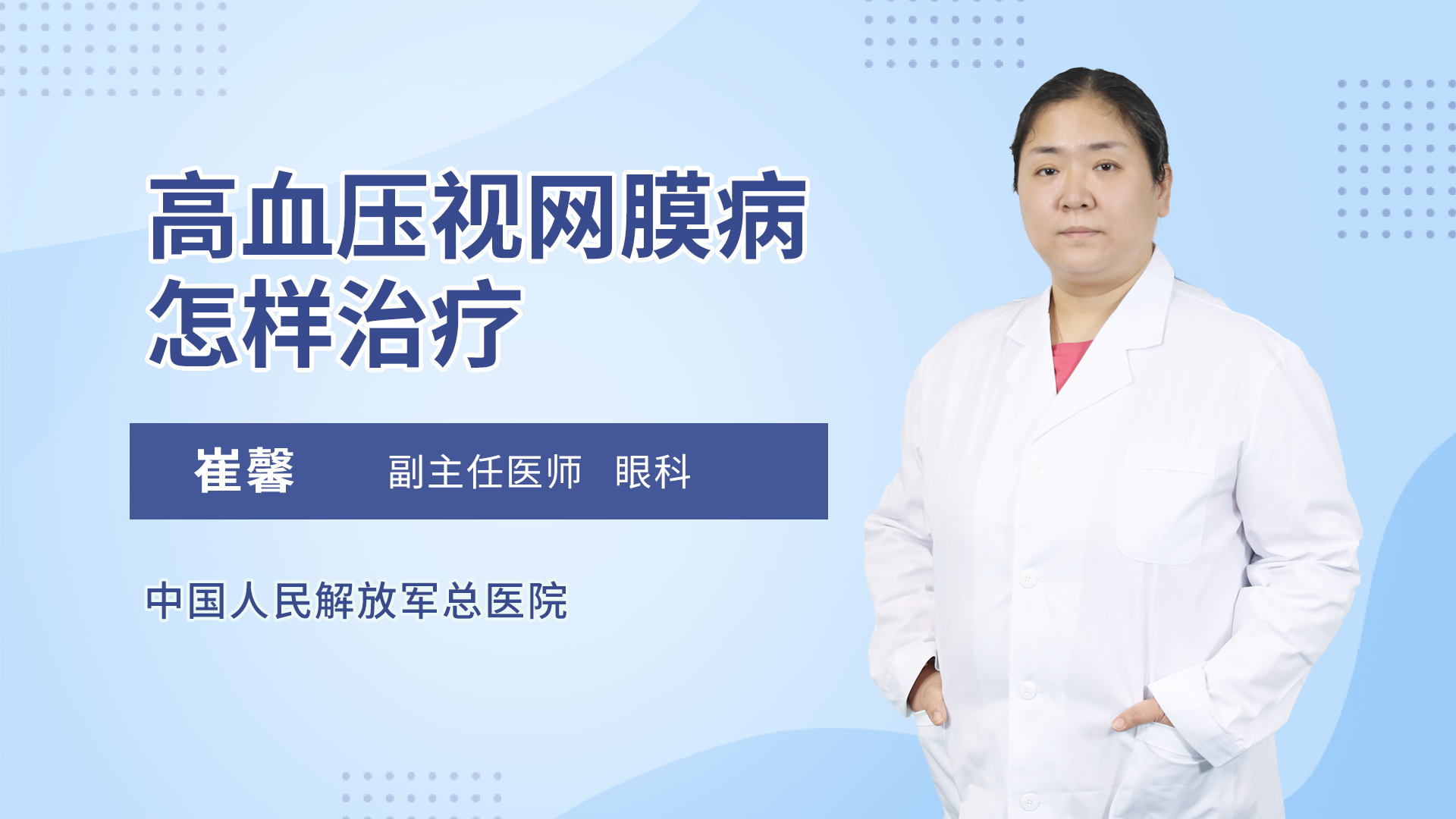 高血压视网膜病怎样治疗