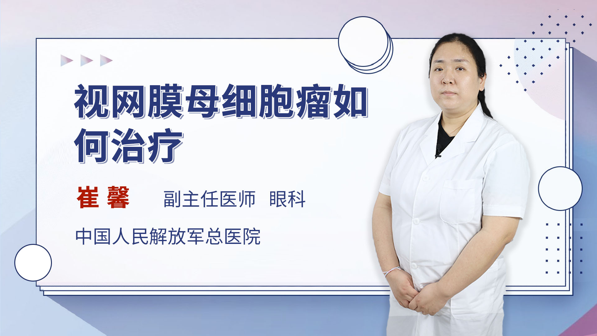 视网膜母细胞瘤如何治疗