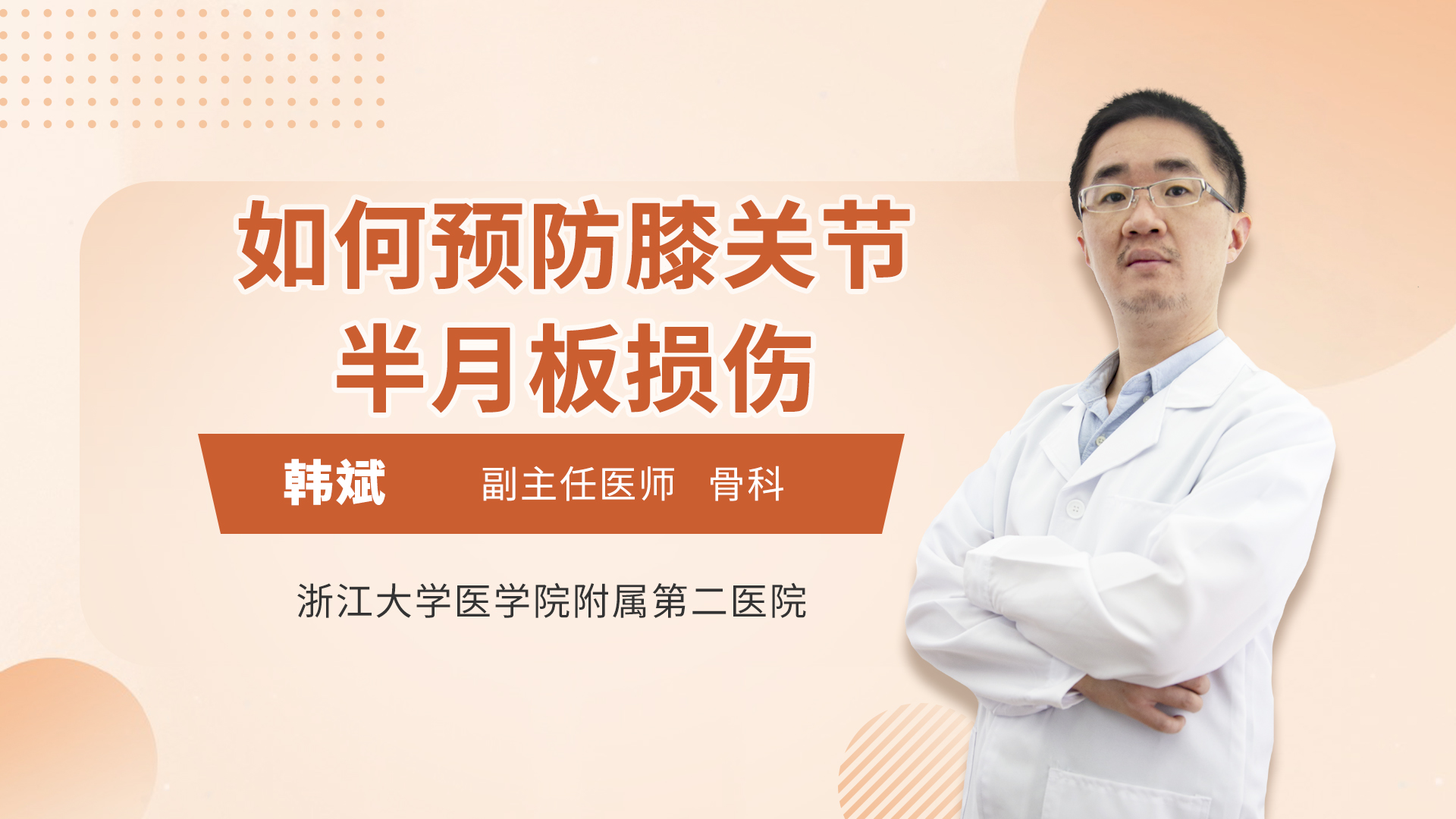 如何预防膝关节半月板损伤