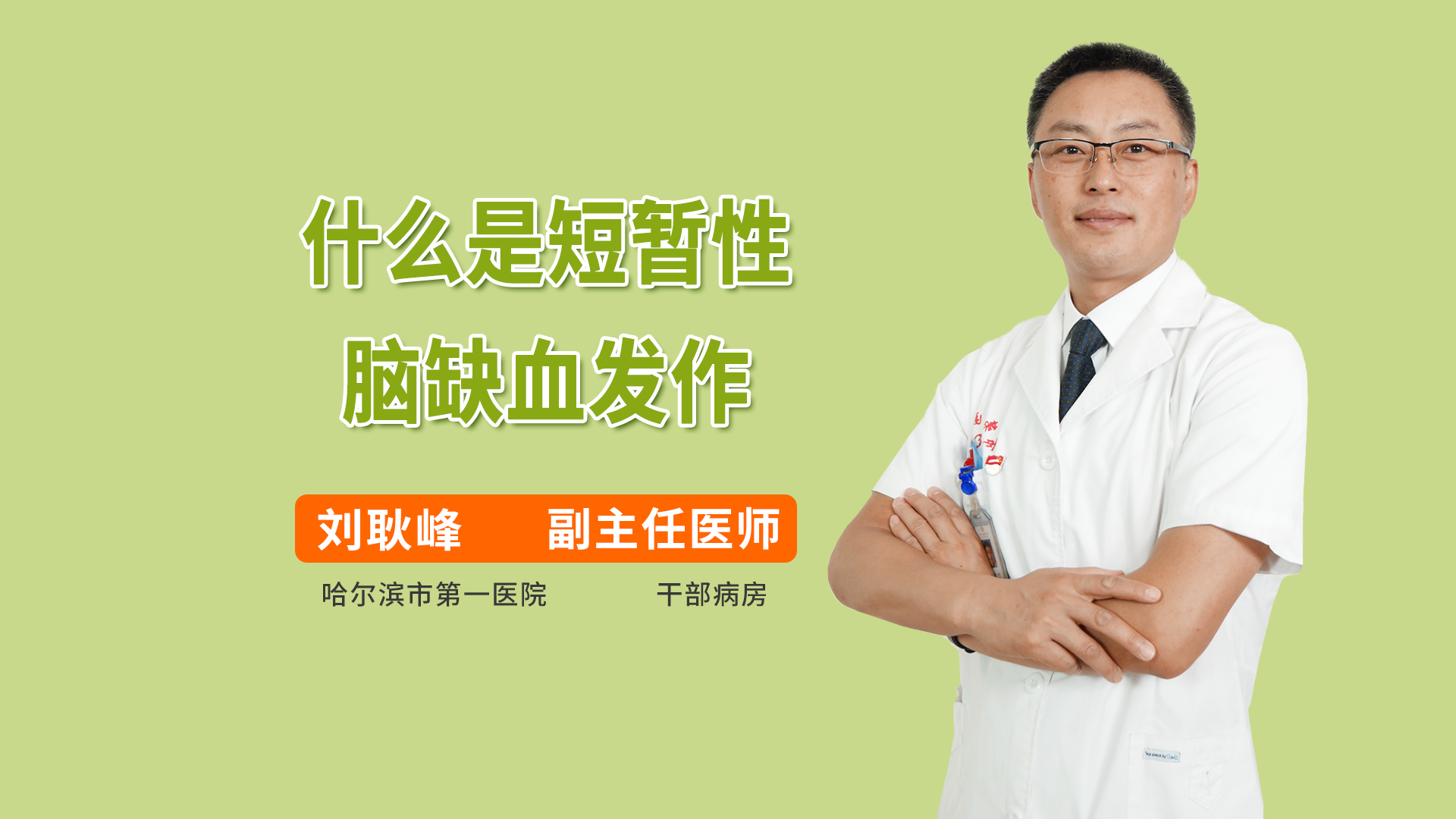 什么是短暂性脑缺血发作