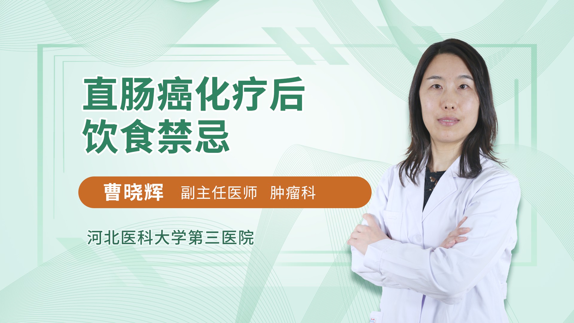 直肠癌化疗后饮食禁忌 曹晓辉医生视频讲解放疗科疾病 快速问医生