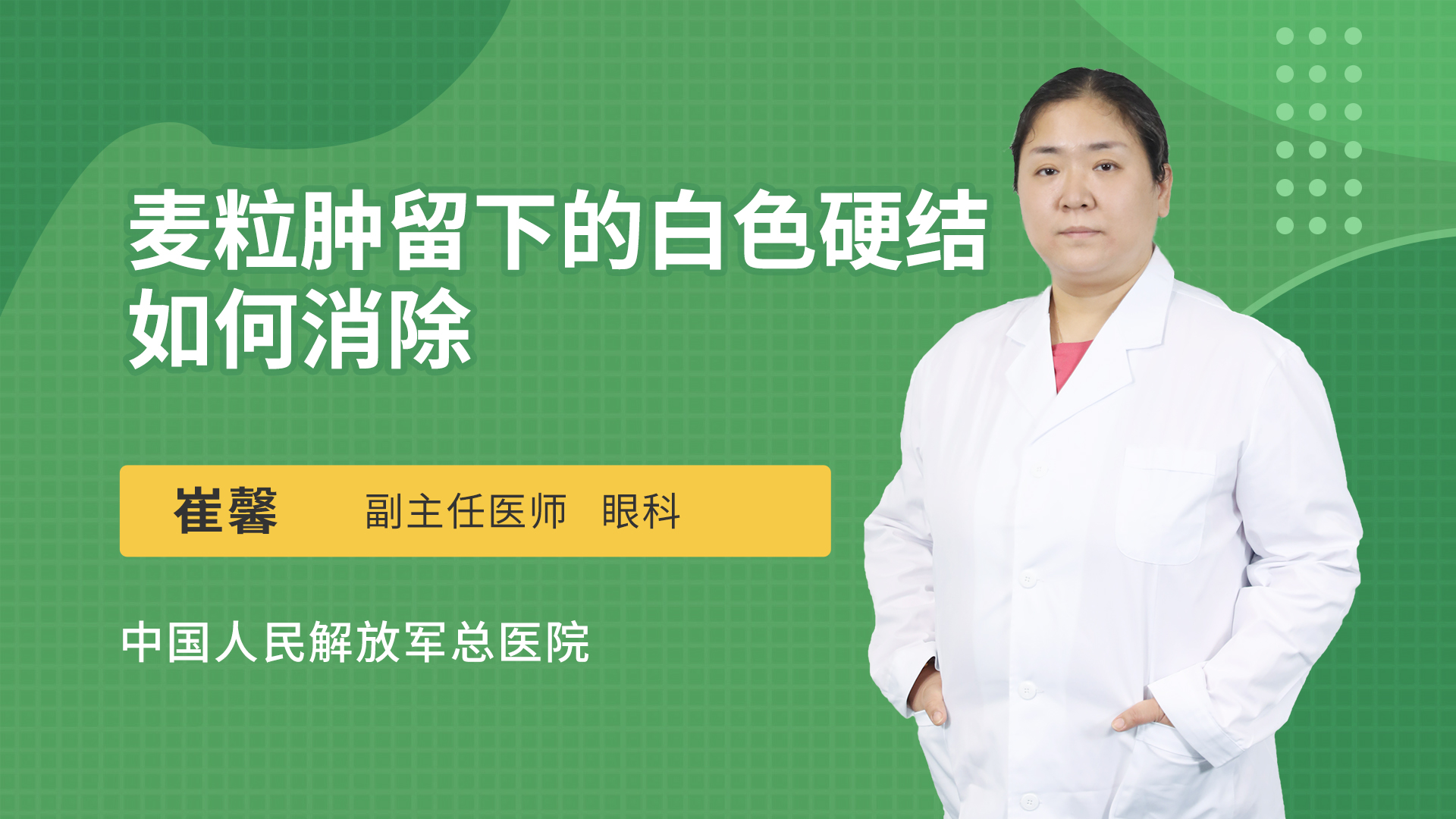 麥粒腫留下的白色硬結如何消除_崔馨醫生視頻講解眼科疾病-快速問醫生