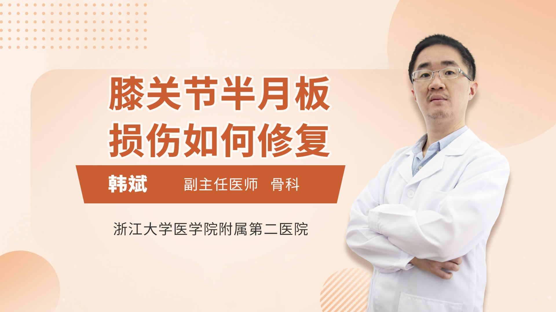 膝关节半月板损伤如何修复