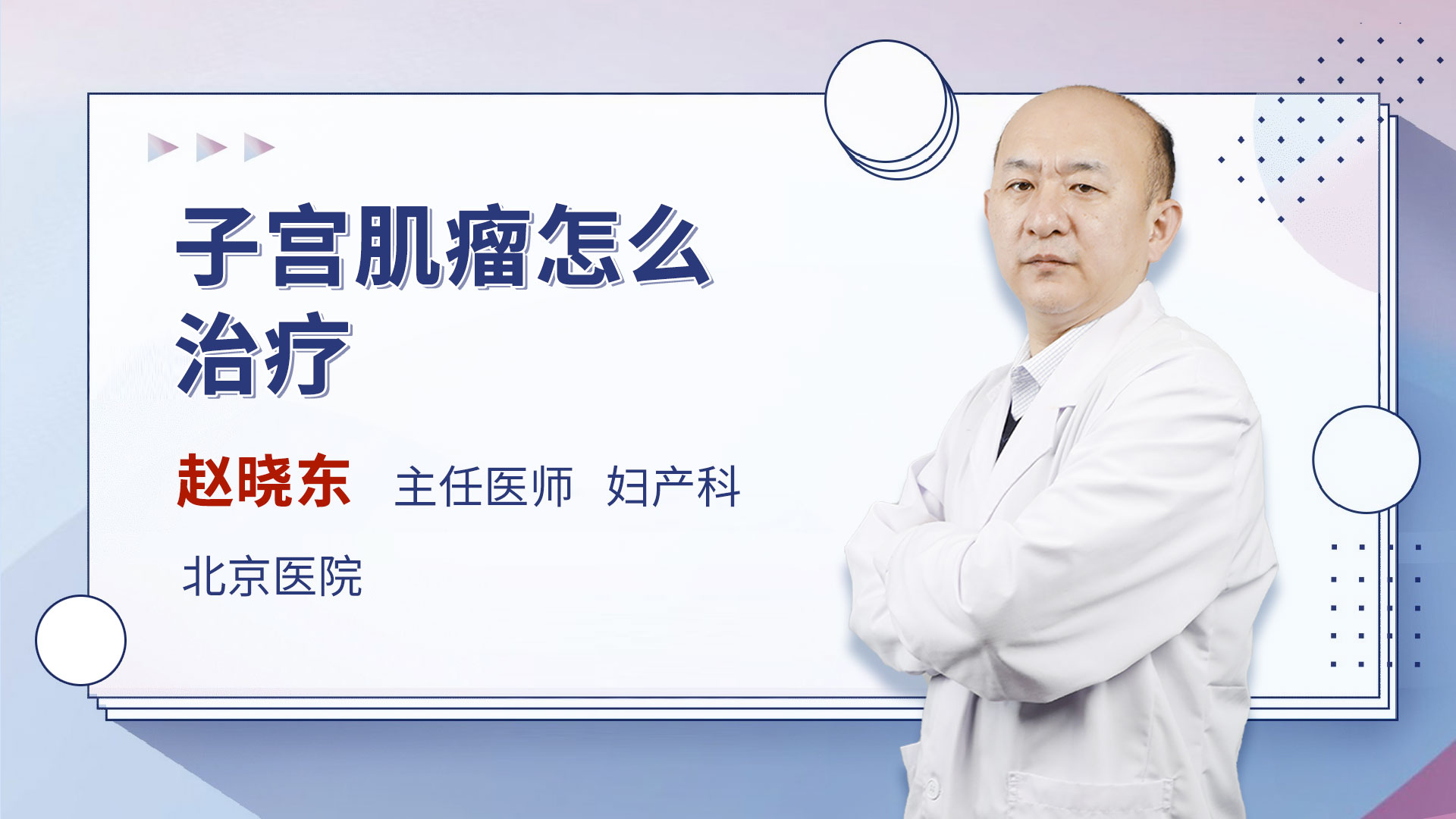 子宫肌瘤怎么治疗