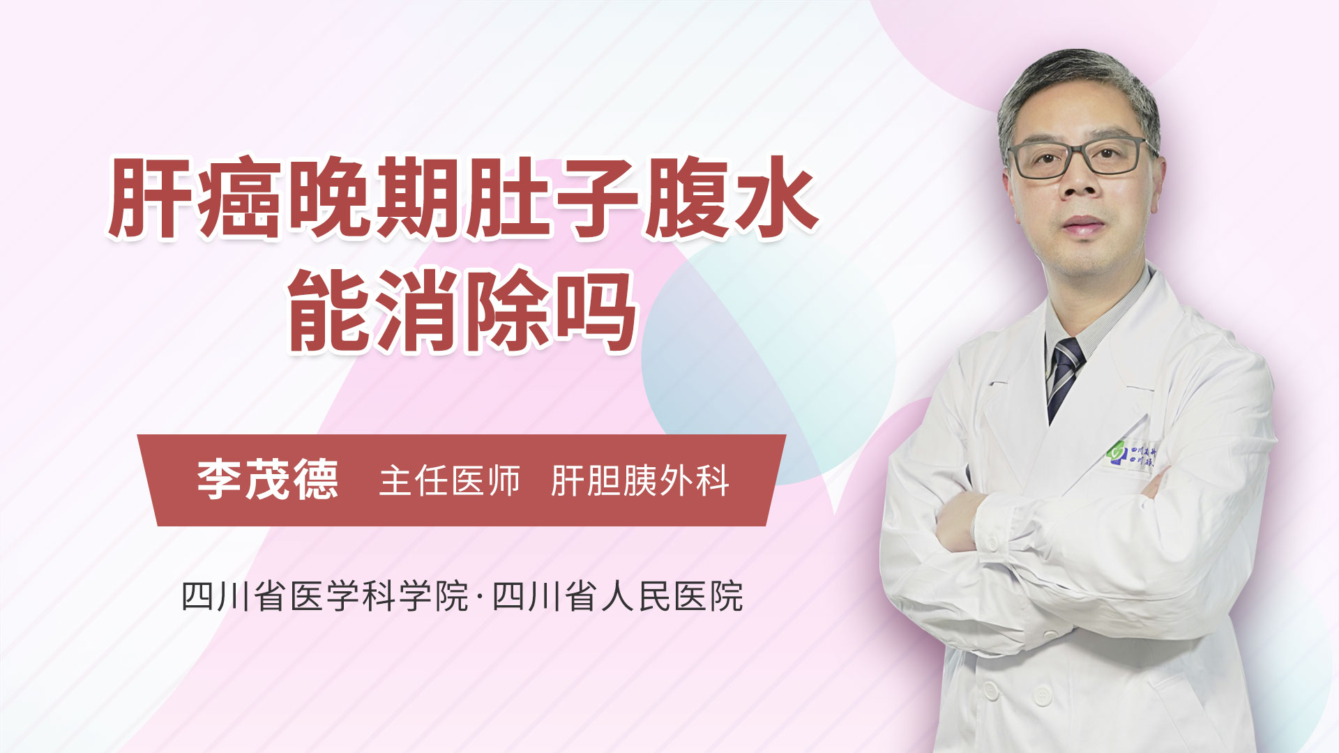 在腹部外科疾病的腹腔鏡診治上具有豐富的經驗肝癌晚期肚子腹水能消除