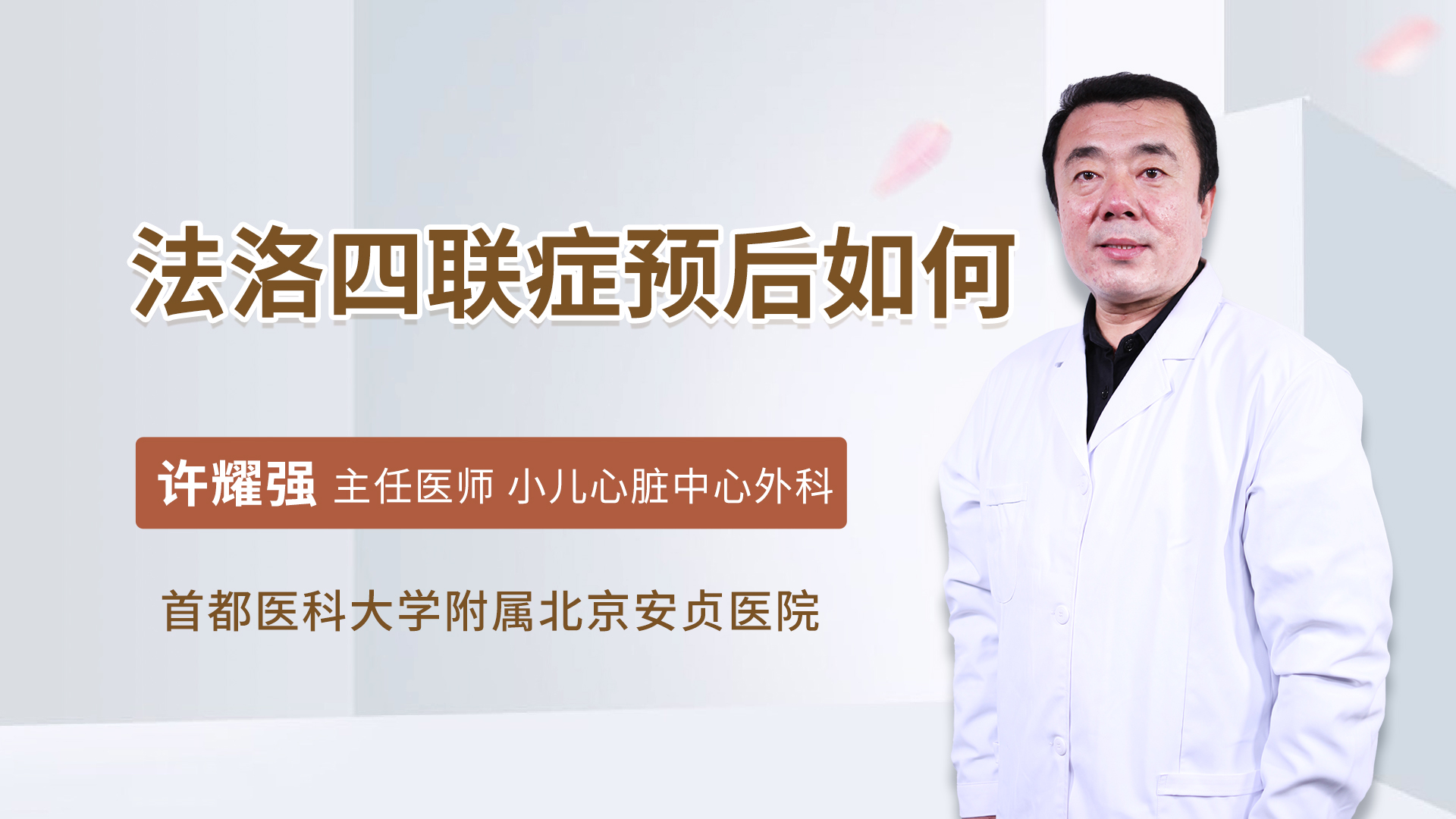 法洛四联症预后如何