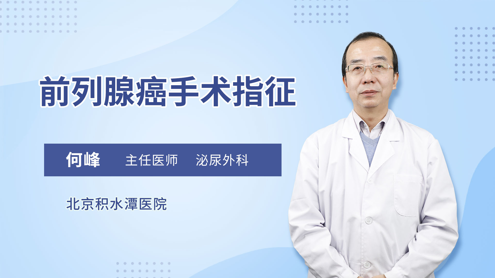 前列腺癌手术指征