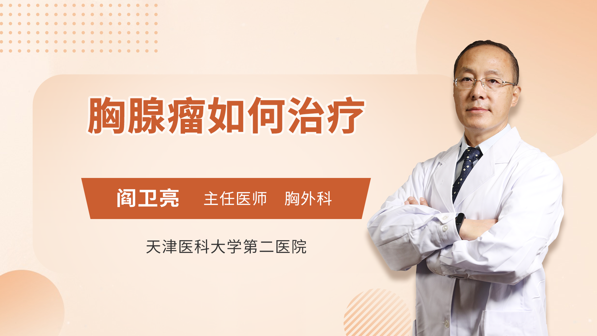 胸腺瘤如何治疗