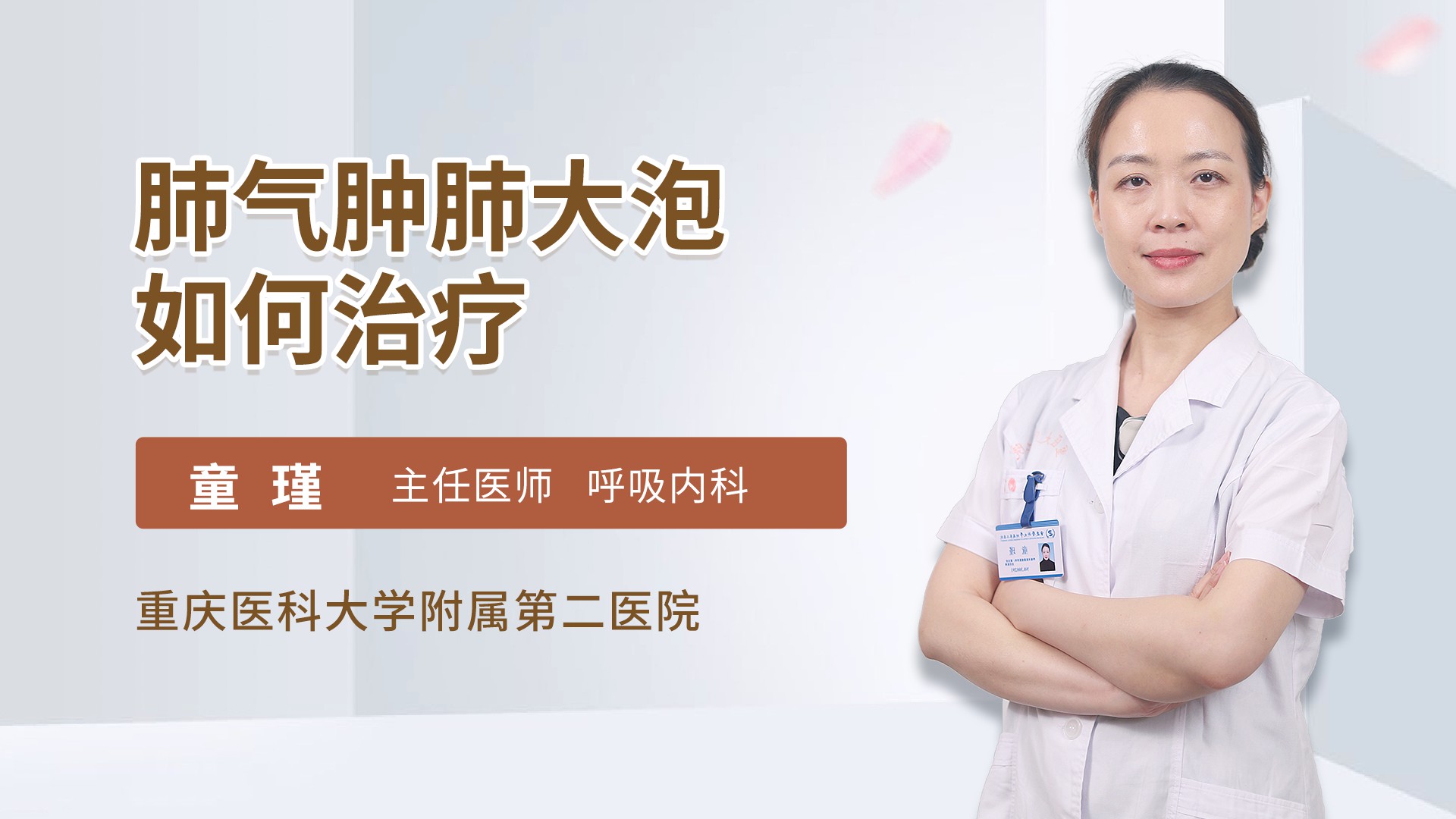 肺气肿肺大泡如何治疗