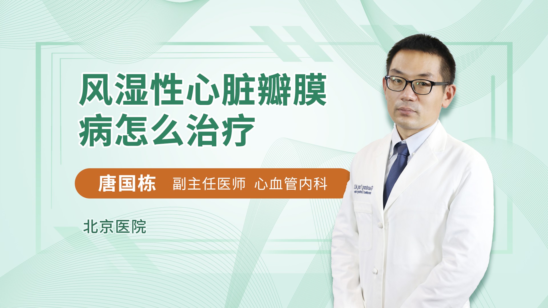风湿性心脏瓣膜病怎么治疗