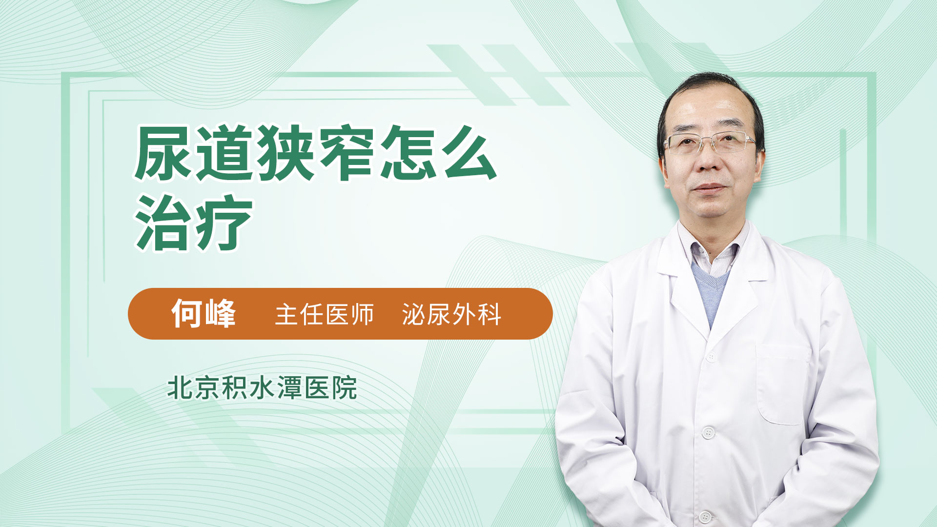 尿道狭窄怎么治疗