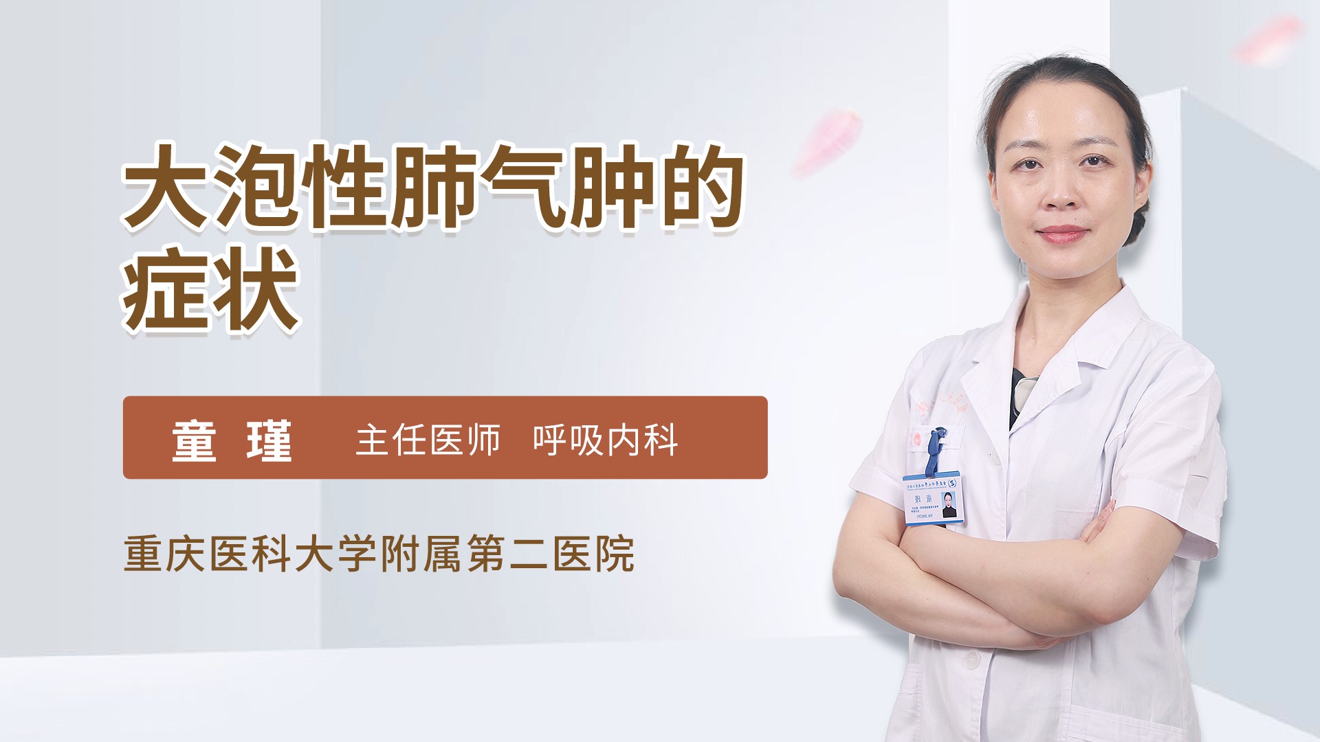 大泡性肺气肿的症状