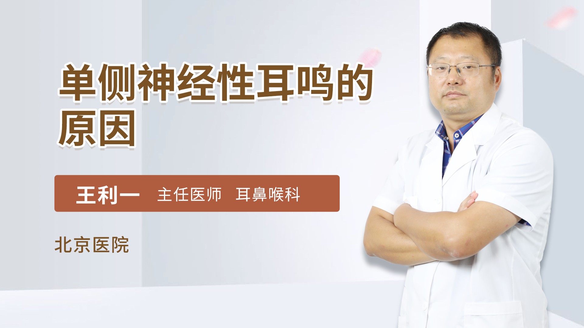 主任醫師耳鼻咽喉頭頸科擅長簡介:耳聾,耳鳴及眩暈疾病的診斷和治療