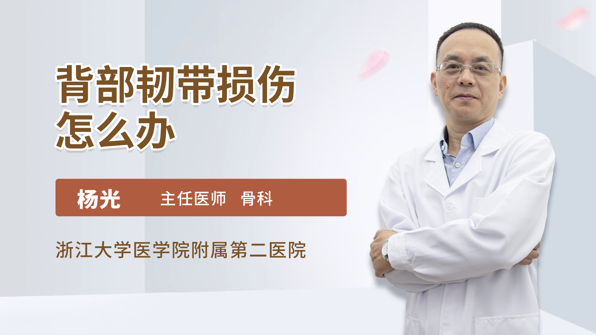 背部韧带损伤怎么办