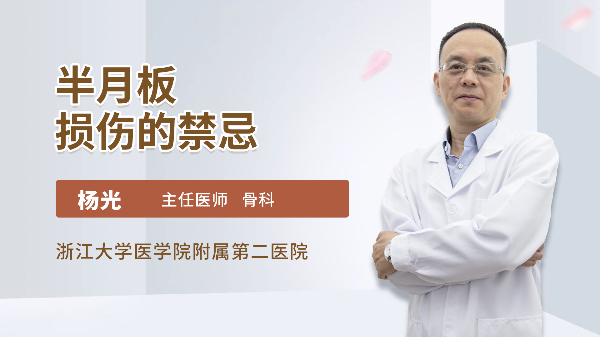 半月板损伤的禁忌