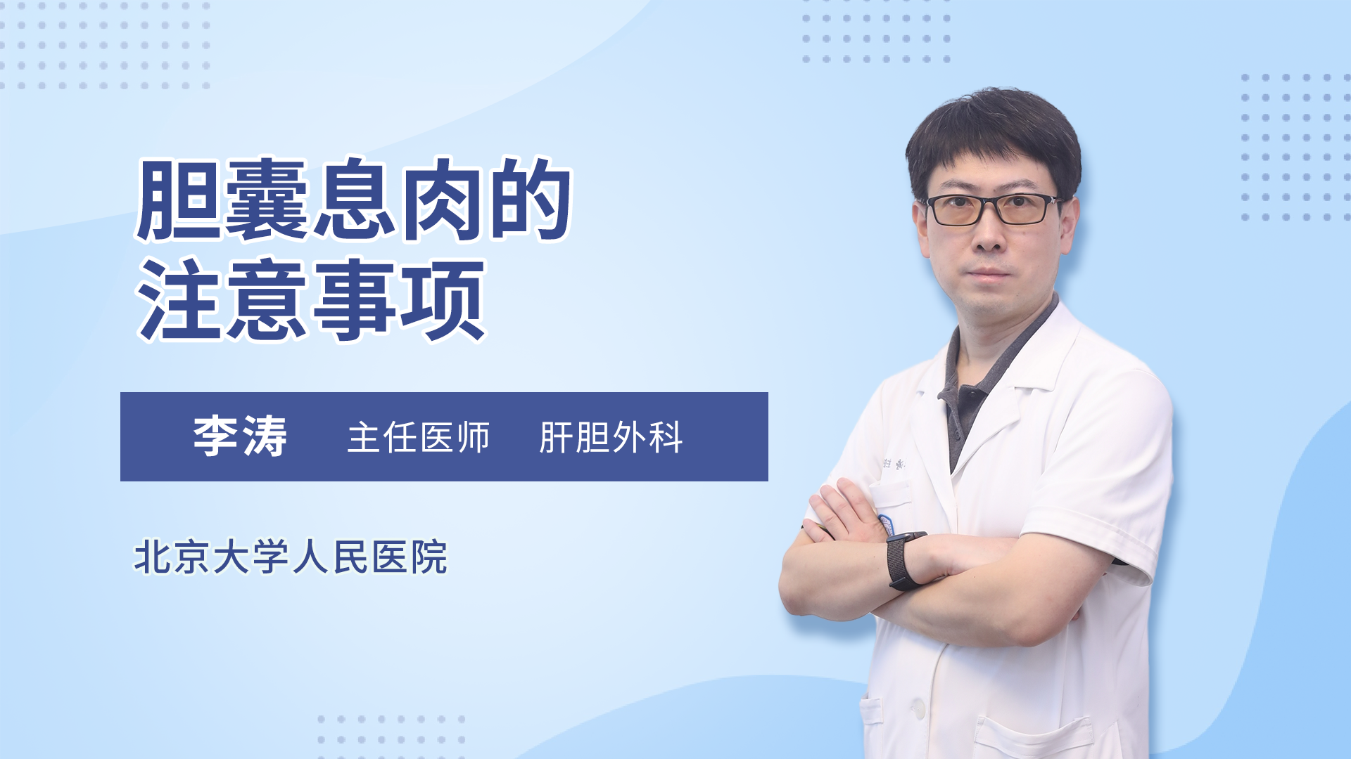 胆囊息肉的注意事项 李涛医生视频讲解肝胆外科疾病 快速问医生 胆囊息肉的注意事项 李涛医生视频讲解肝胆外科疾病 快速问医生
