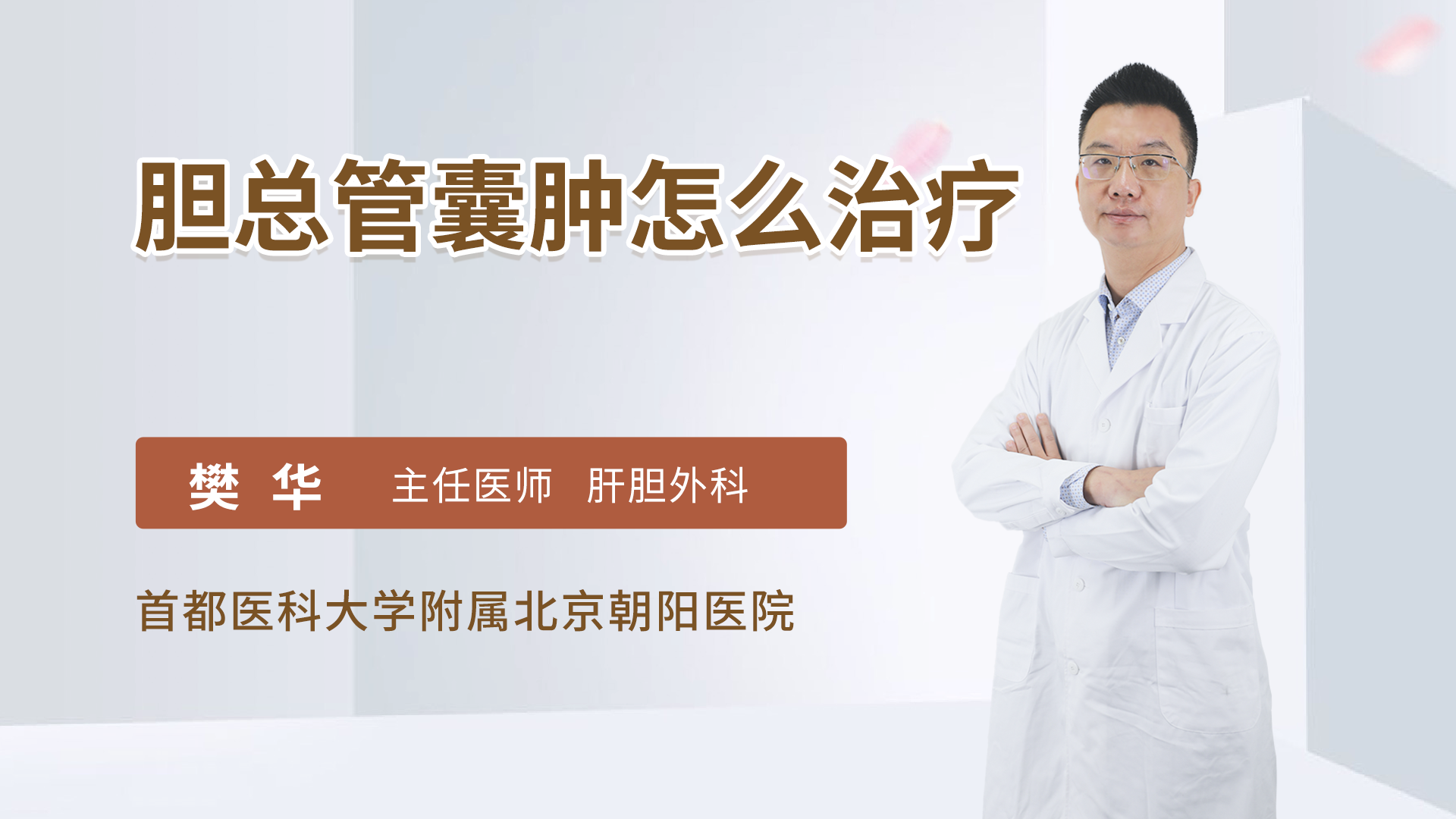 胆总管囊肿怎么治疗